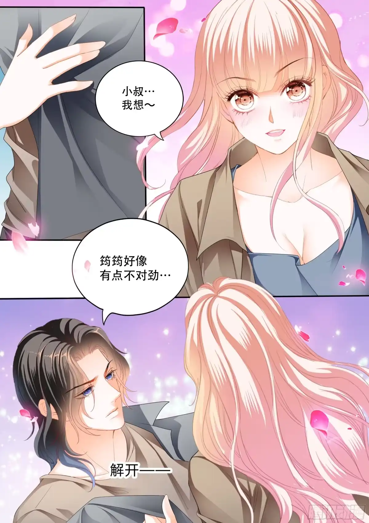 《霸道小叔，请轻撩！》想抱你在怀里 第3页