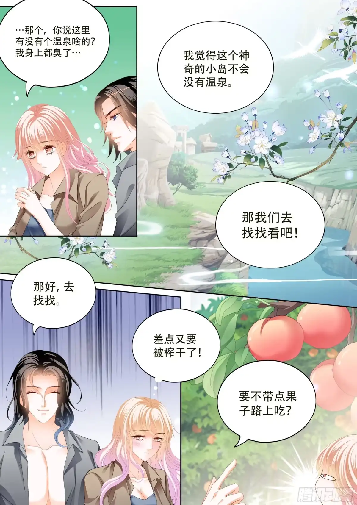 《霸道小叔，请轻撩！》寻找温泉 第8页