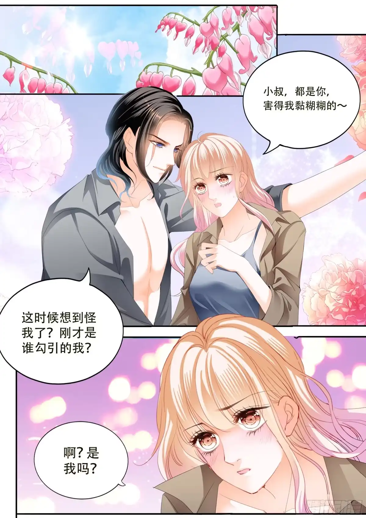 《霸道小叔，请轻撩！》寻找温泉 第3页