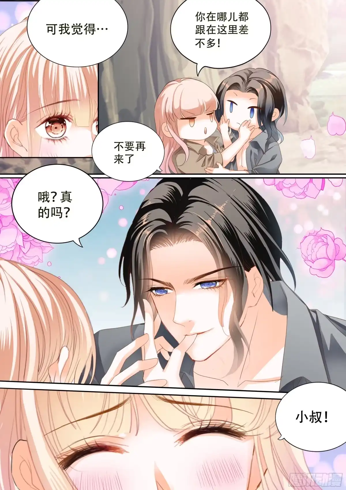 《霸道小叔，请轻撩！》寻找温泉 第7页