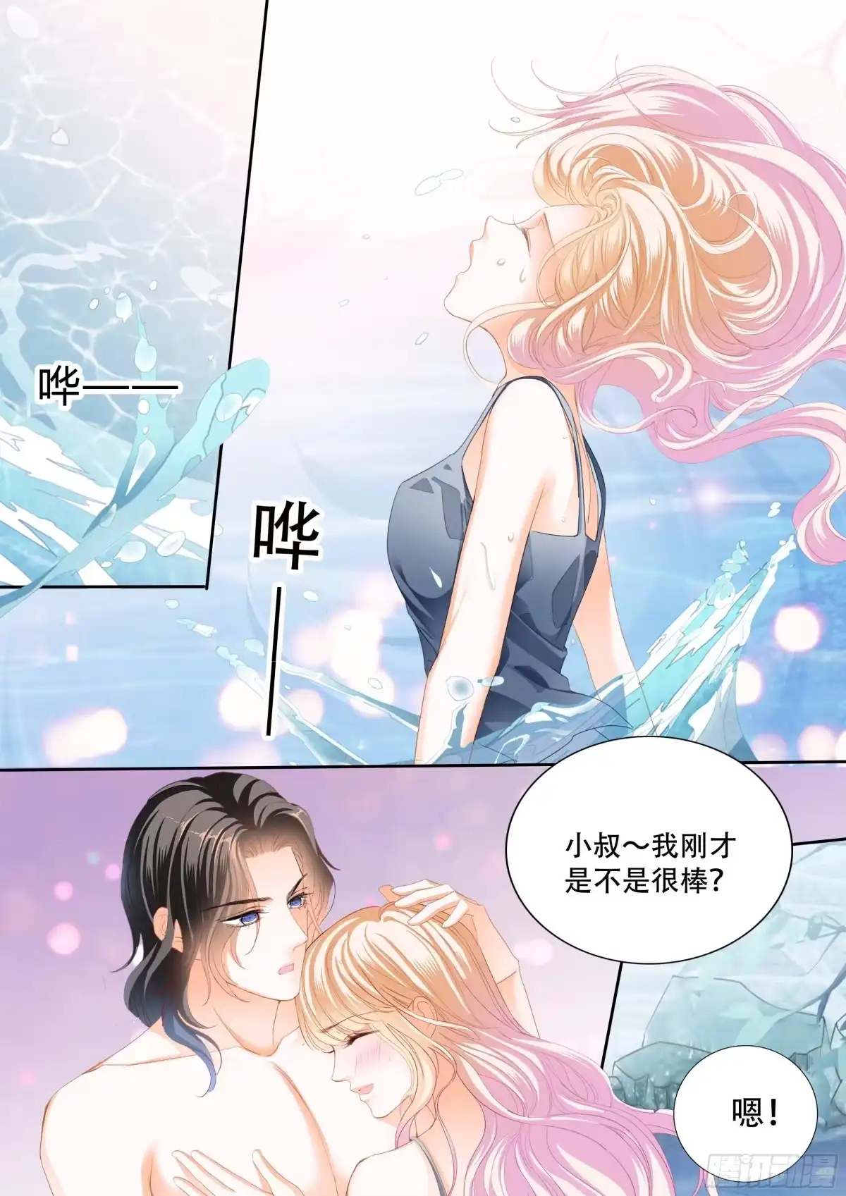 《霸道小叔，请轻撩！》让我们快乐 第12页