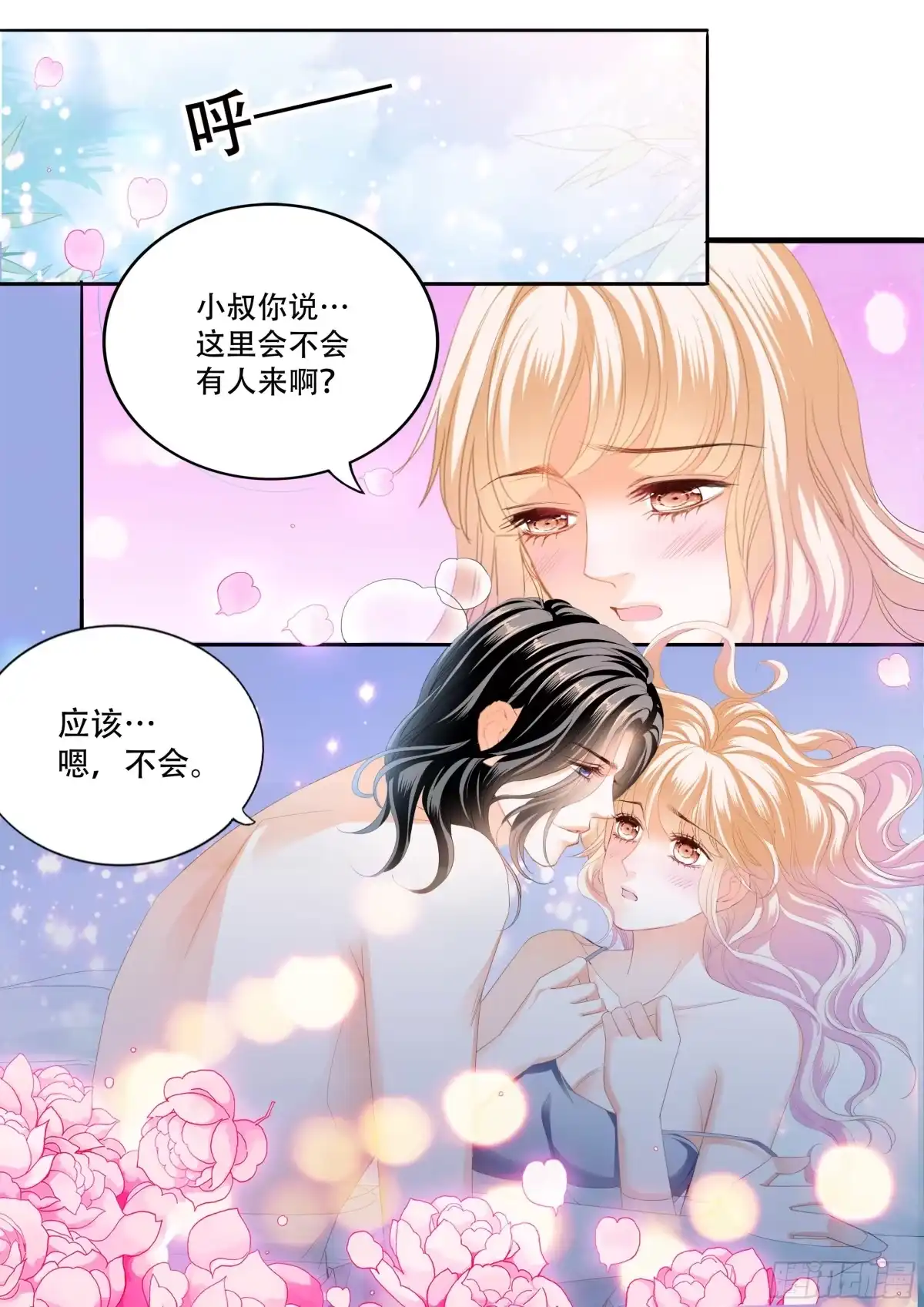 《霸道小叔，请轻撩！》获救 第7页