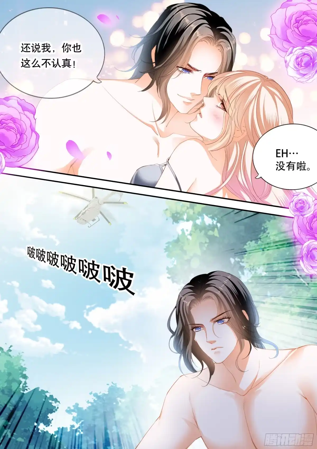 《霸道小叔，请轻撩！》获救 第8页