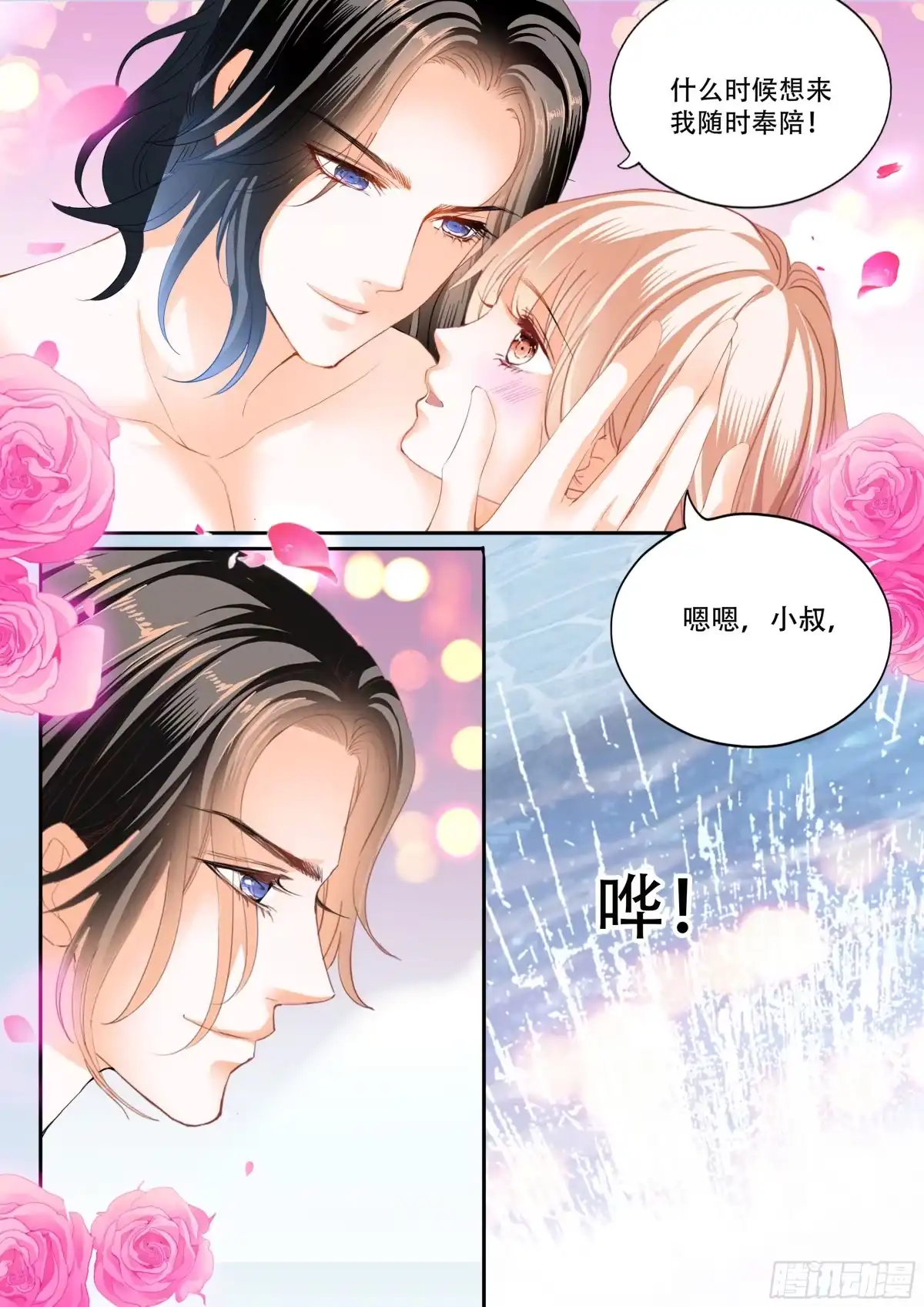 《霸道小叔，请轻撩！》获救 第5页