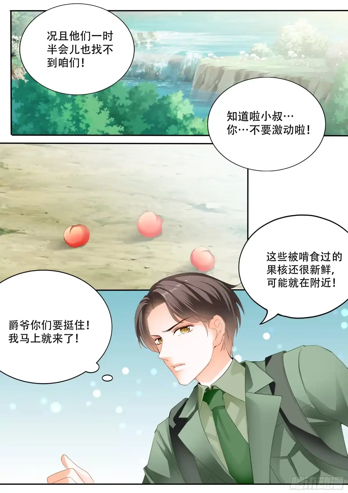 《霸道小叔，请轻撩！》获救 第10页