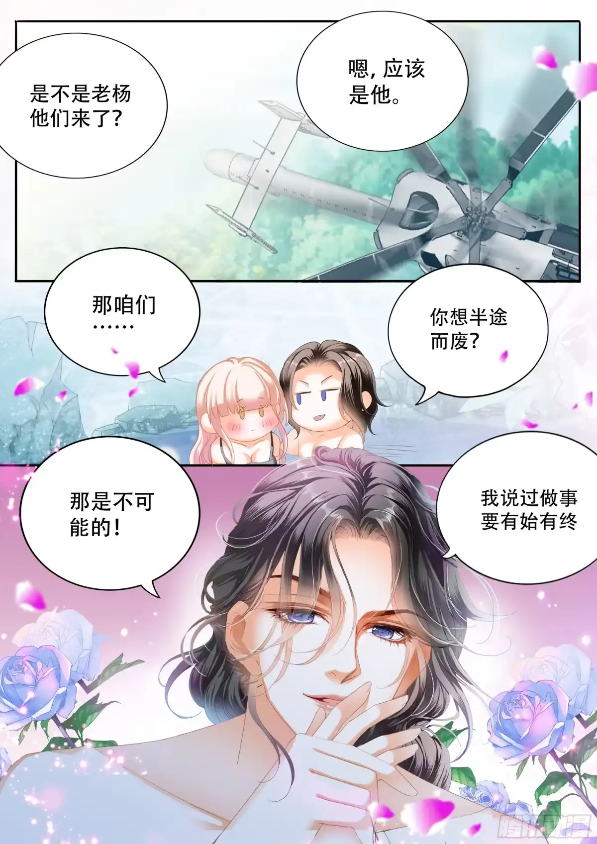 《霸道小叔，请轻撩！》获救 第9页
