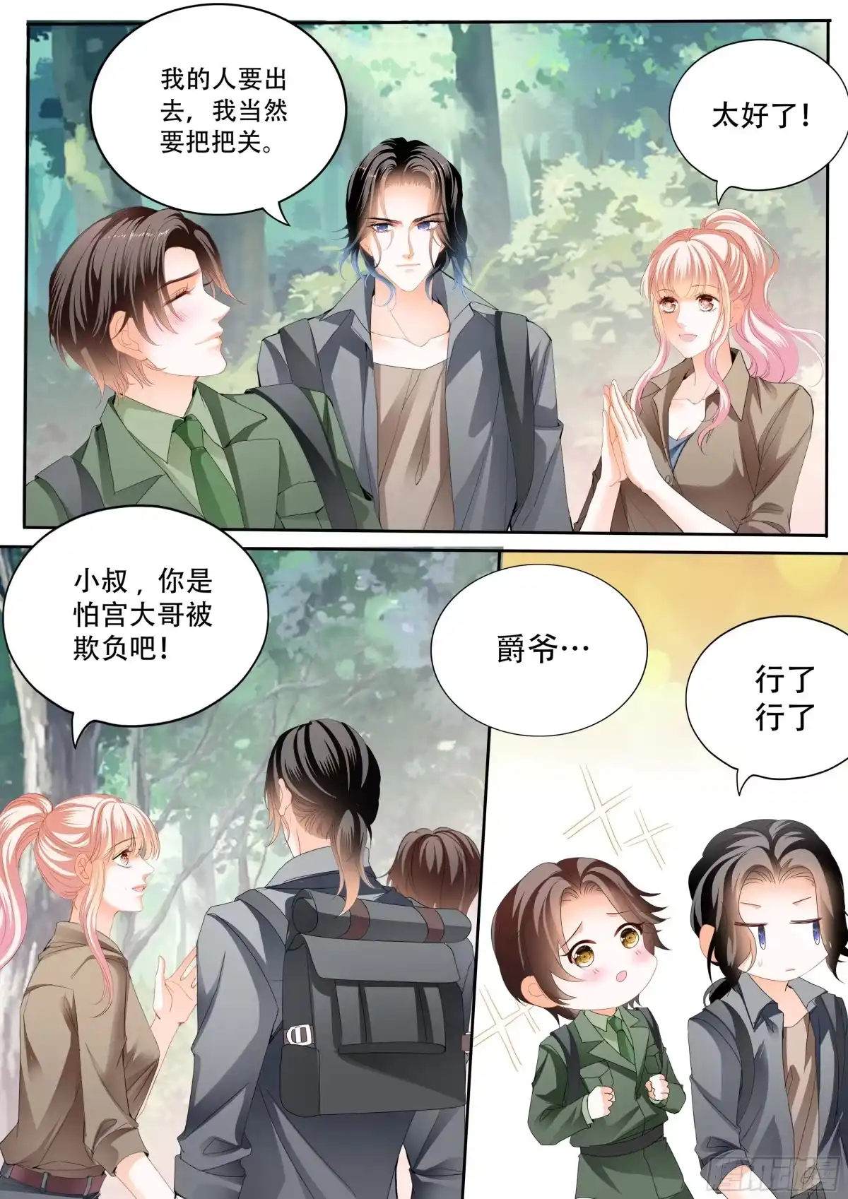 《霸道小叔，请轻撩！》加强锻炼 第1页