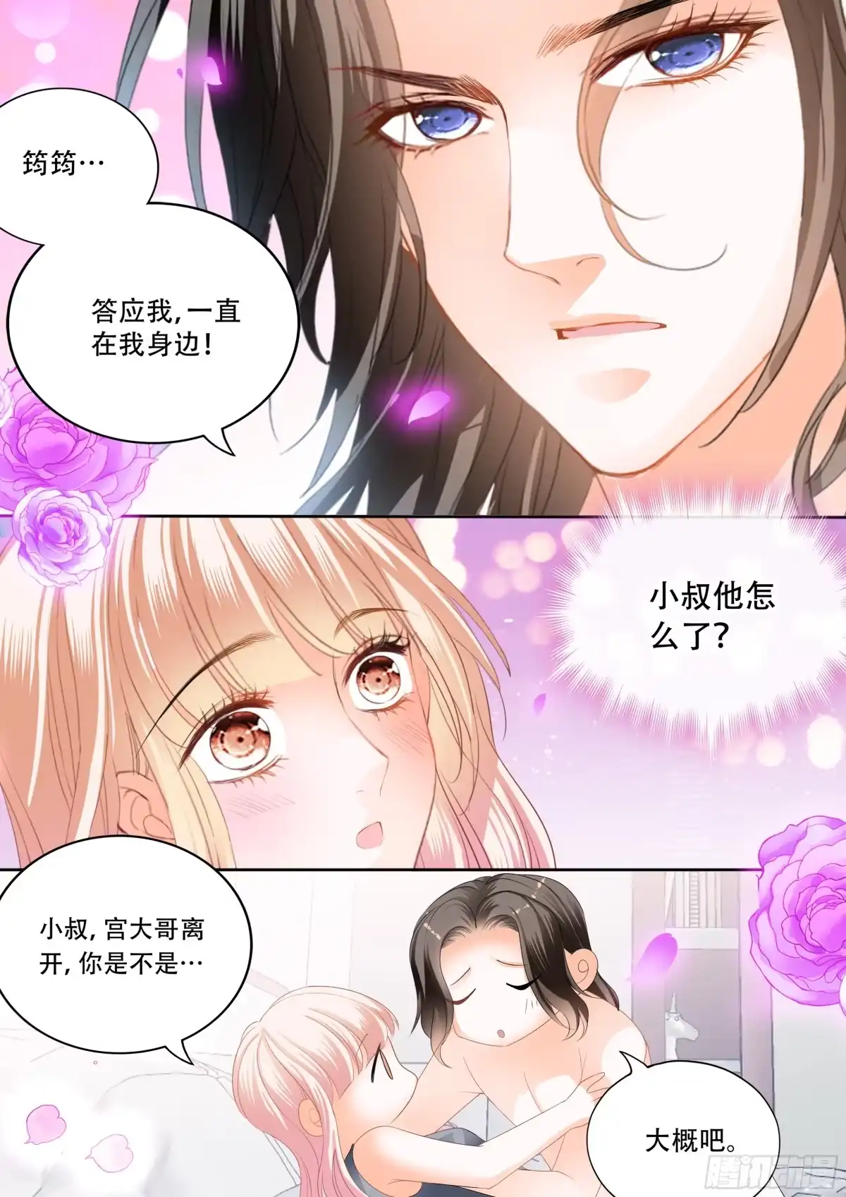 《霸道小叔，请轻撩！》永远在一起 第9页