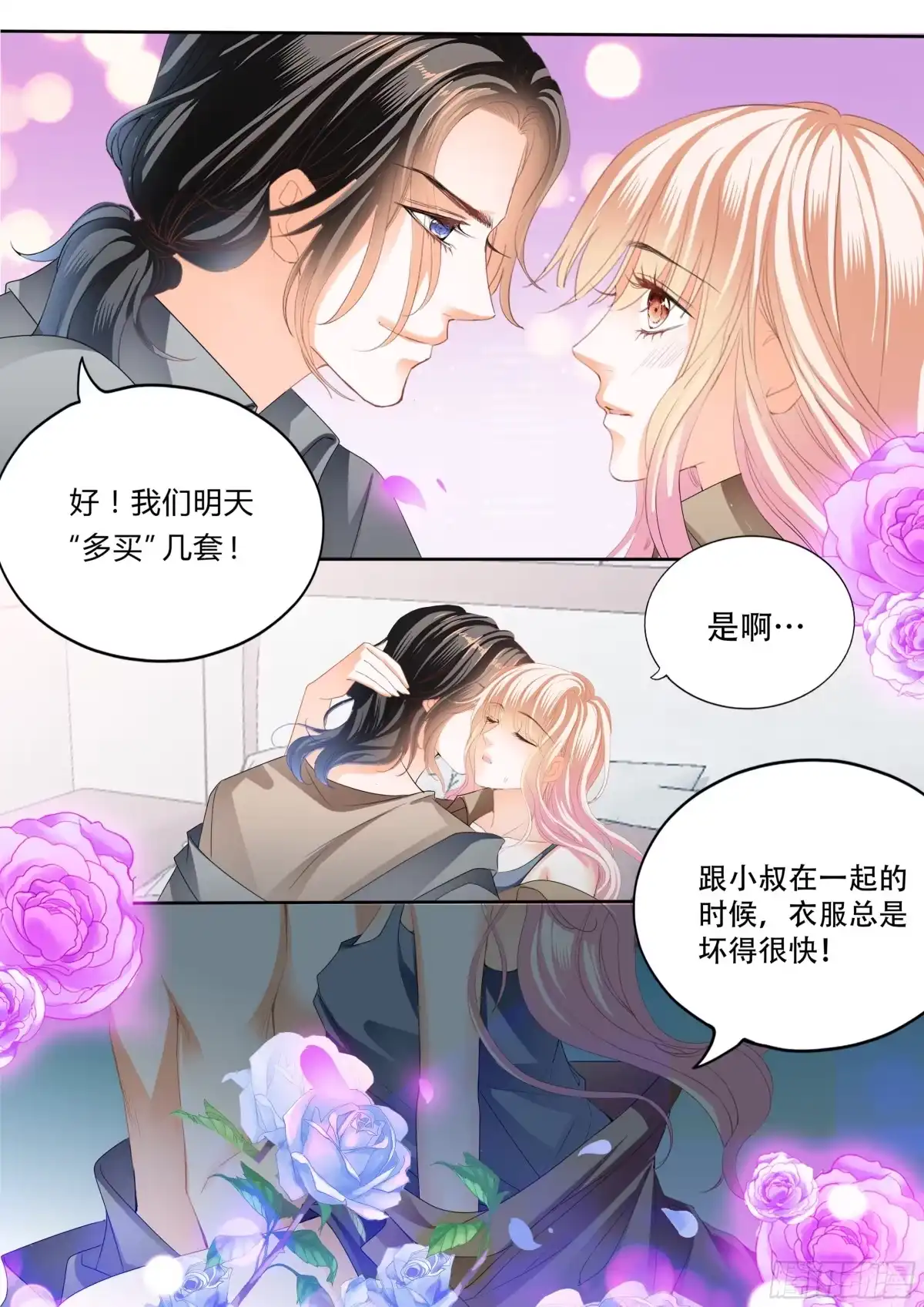《霸道小叔，请轻撩！》永远在一起 第6页