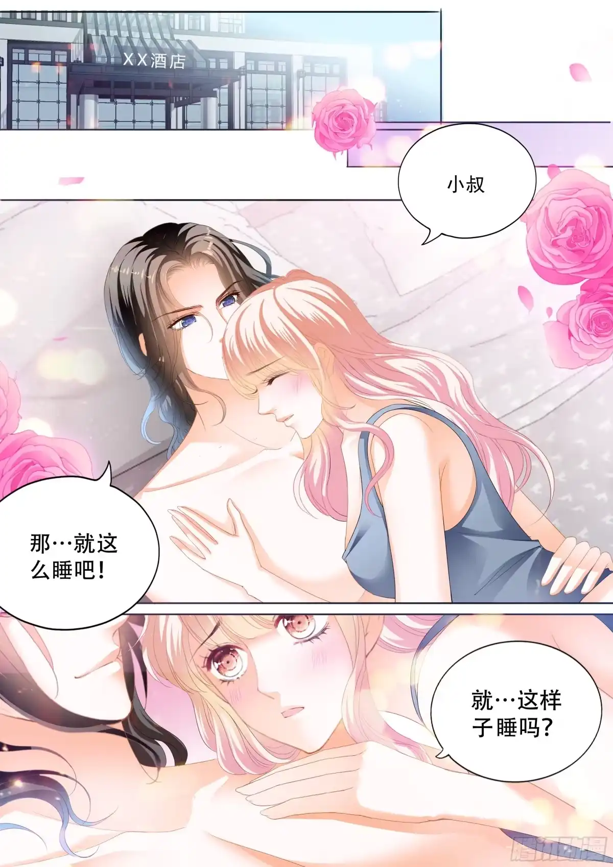 《霸道小叔，请轻撩！》永远在一起 第13页