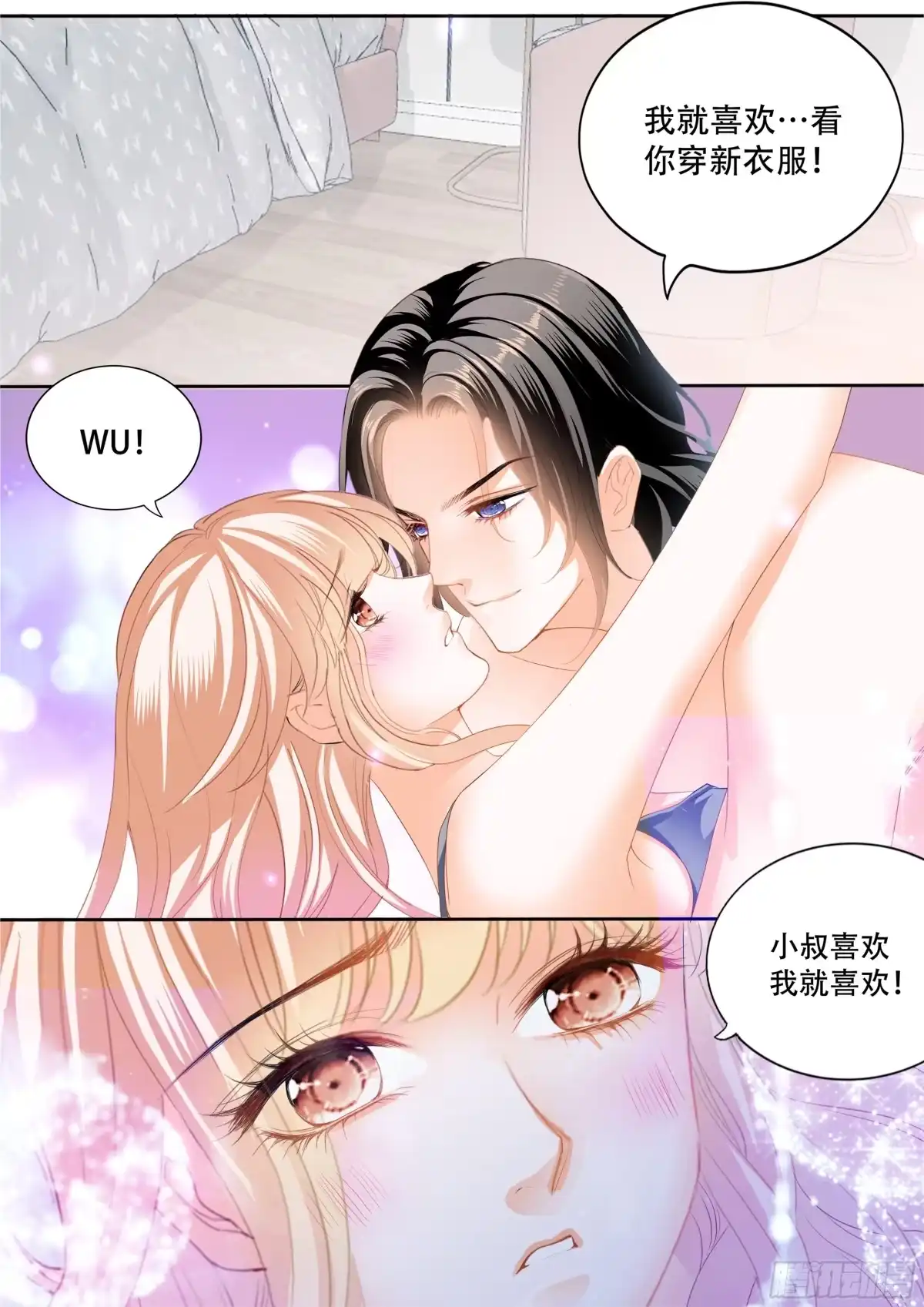 《霸道小叔，请轻撩！》永远在一起 第7页