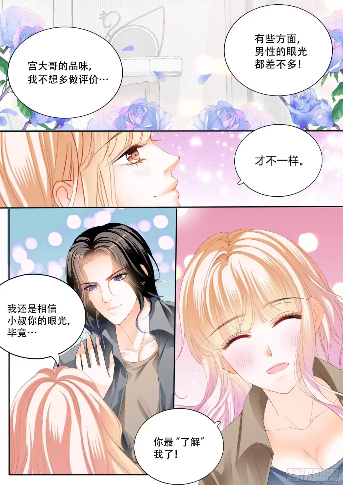 《霸道小叔，请轻撩！》永远在一起 第5页