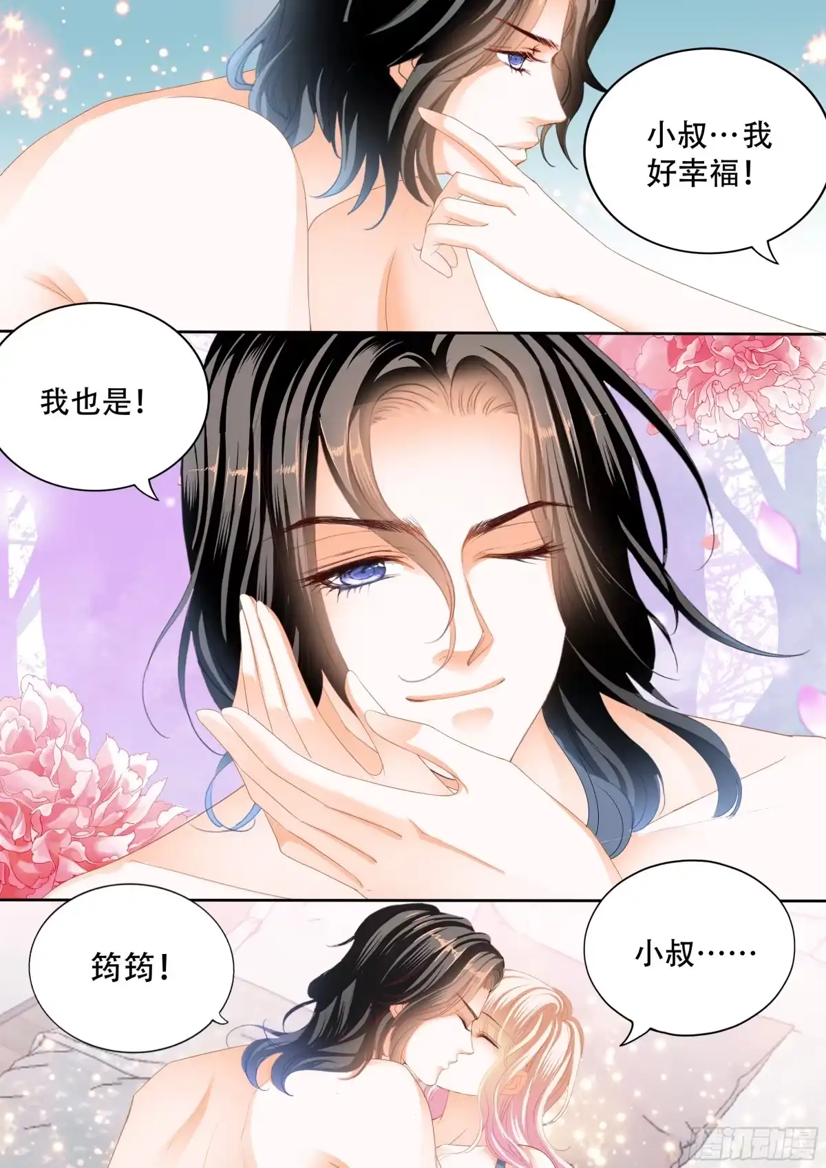 《霸道小叔，请轻撩！》永远在一起 第12页