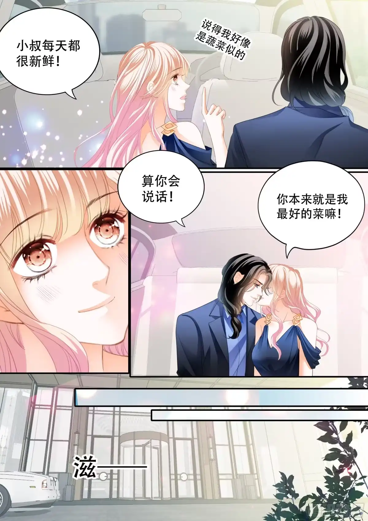 《霸道小叔，请轻撩！》女王的后宫 第6页