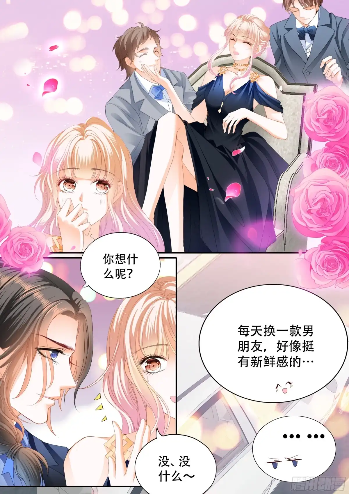 《霸道小叔，请轻撩！》女王的后宫 第4页