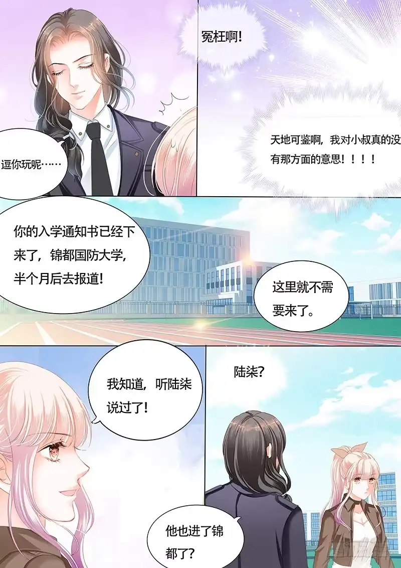 《霸道小叔，请轻撩！》为了你，我不会谈恋爱 第12页