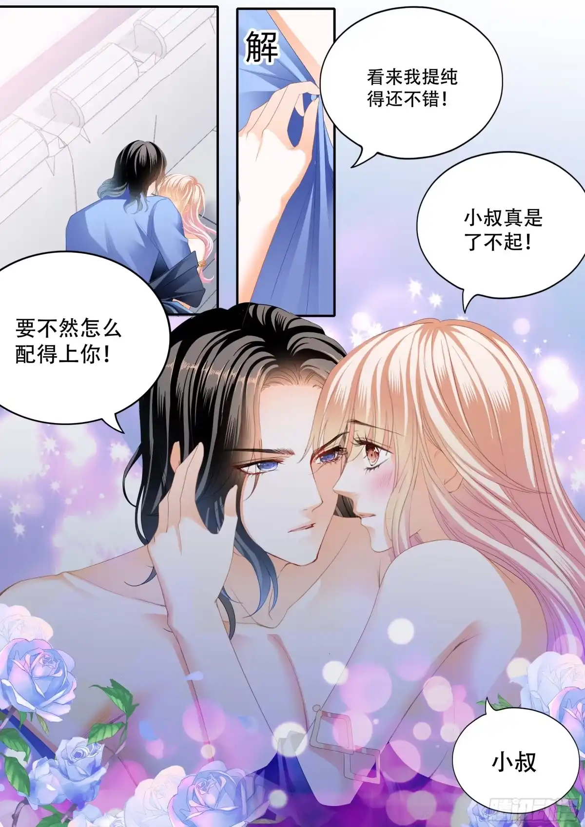 《霸道小叔，请轻撩！》奇妙好药 第10页