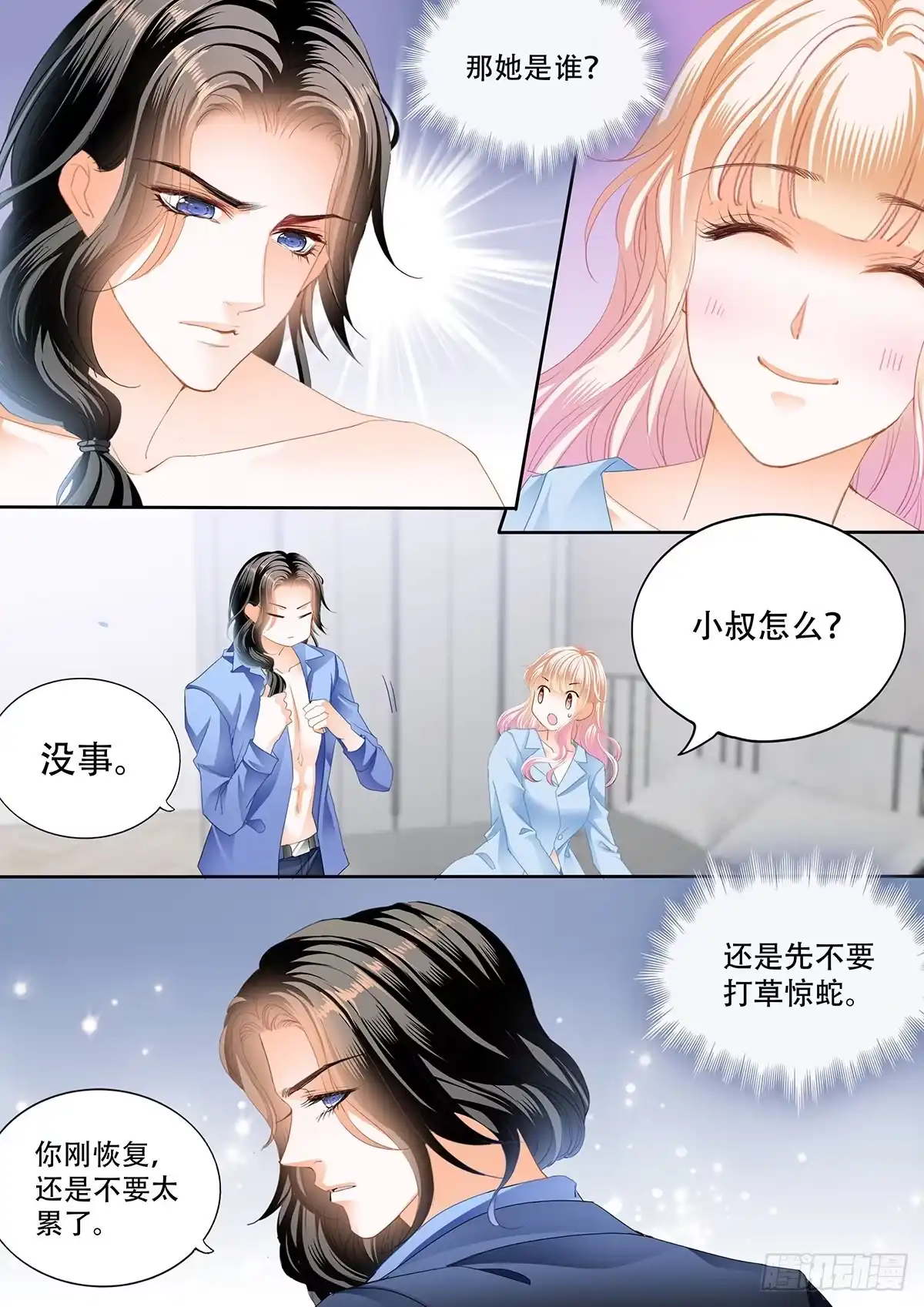 《霸道小叔，请轻撩！》识破诡计 第11页