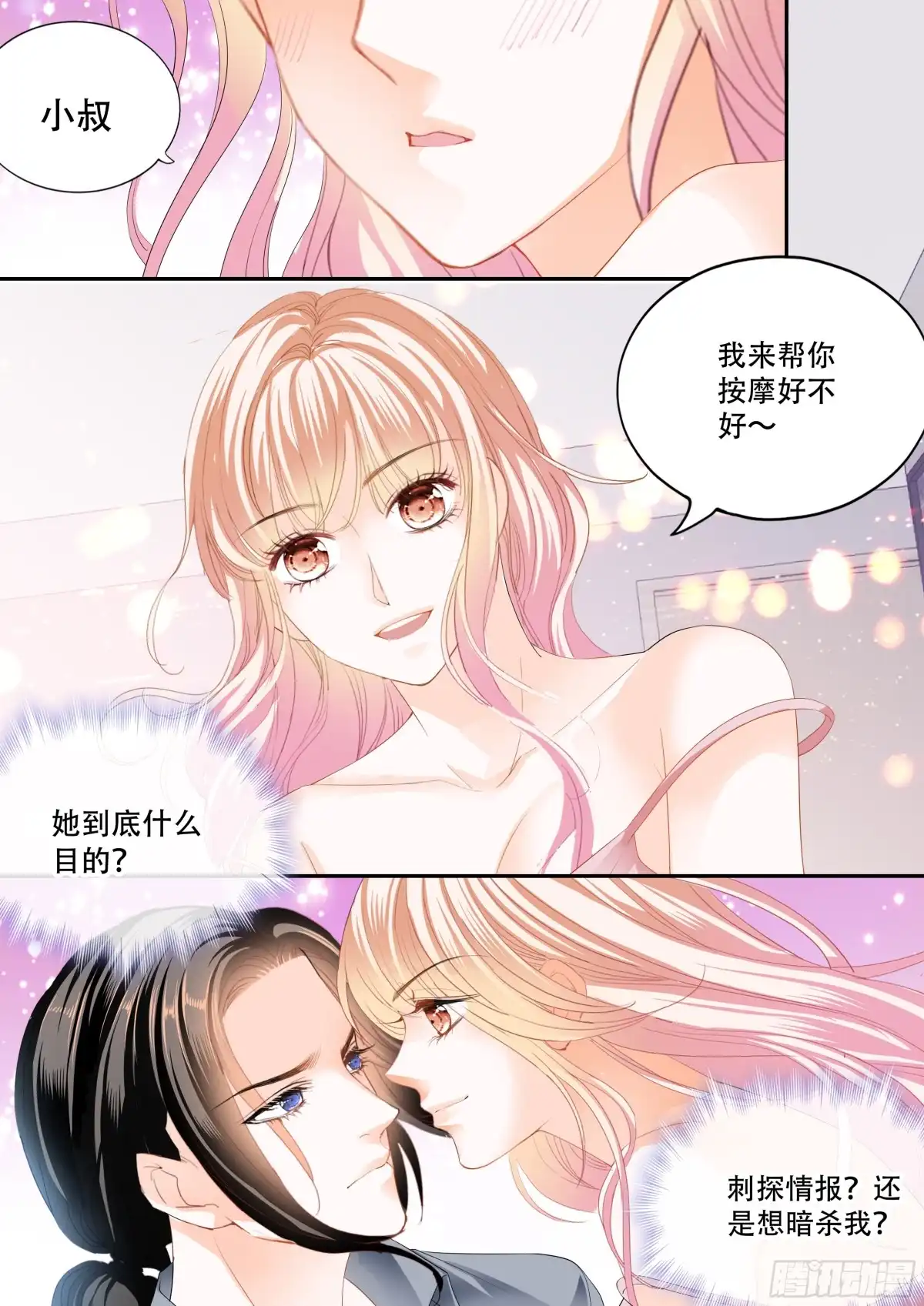 《霸道小叔，请轻撩！》怎么不上钩 第3页
