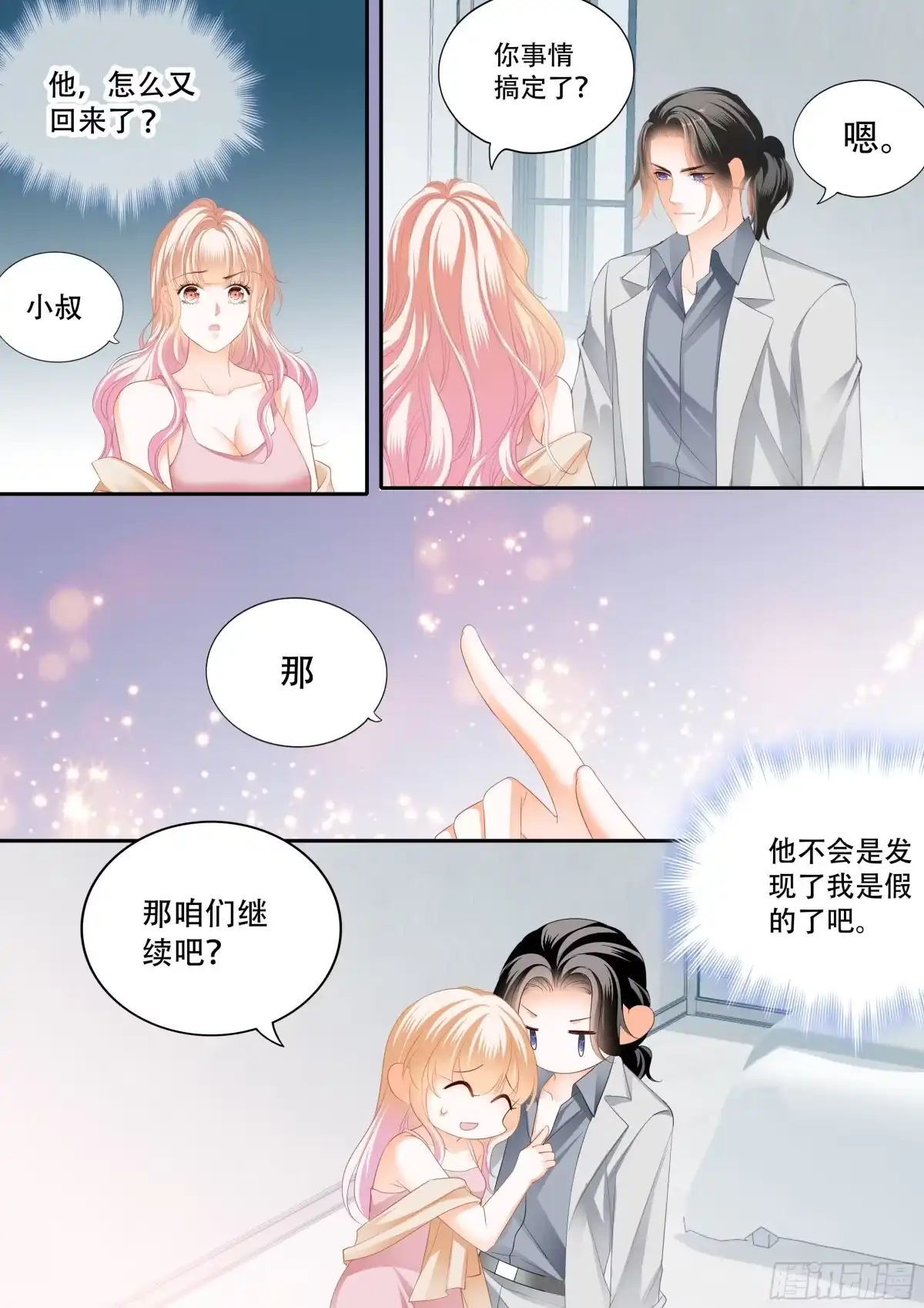 《霸道小叔，请轻撩！》怎么不上钩 第9页