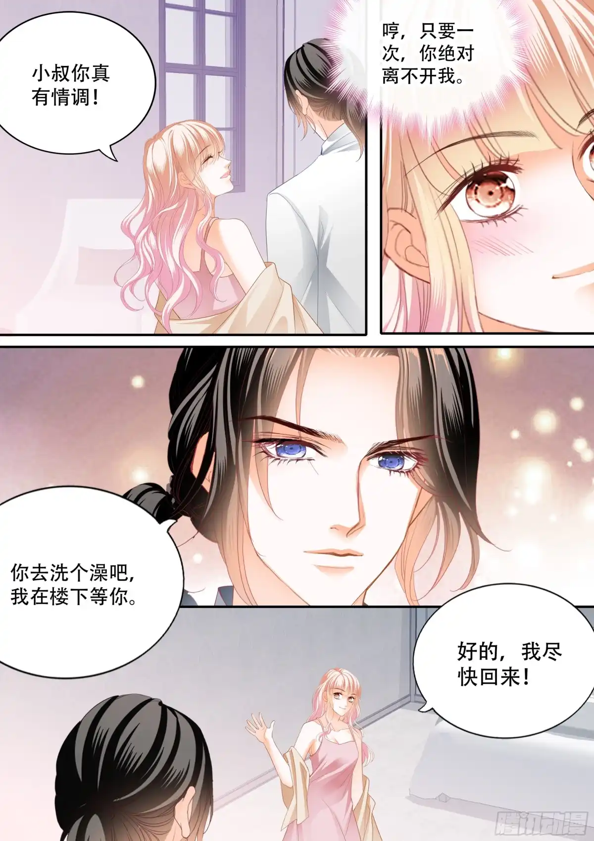 《霸道小叔，请轻撩！》怎么不上钩 第11页