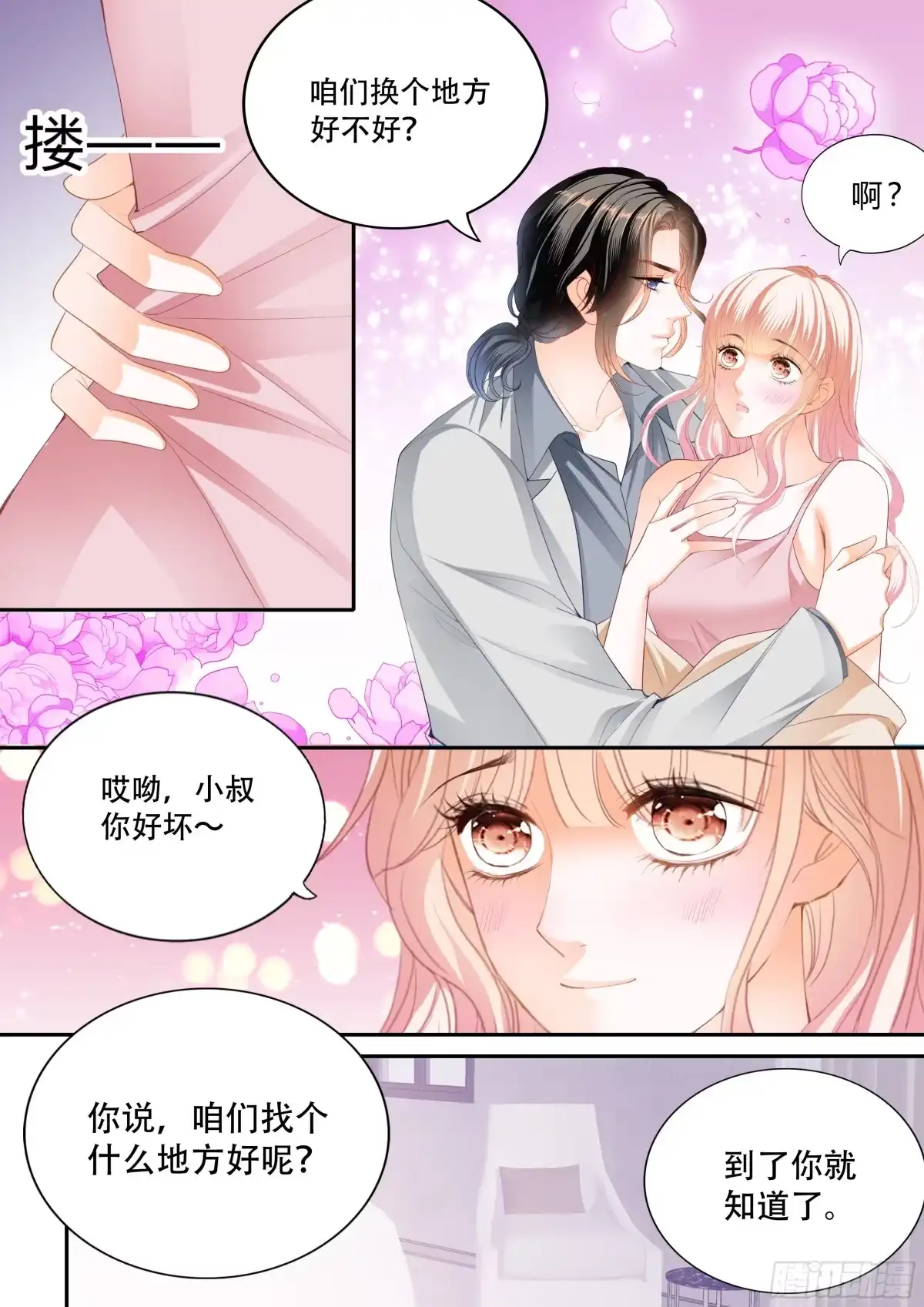 《霸道小叔，请轻撩！》怎么不上钩 第10页