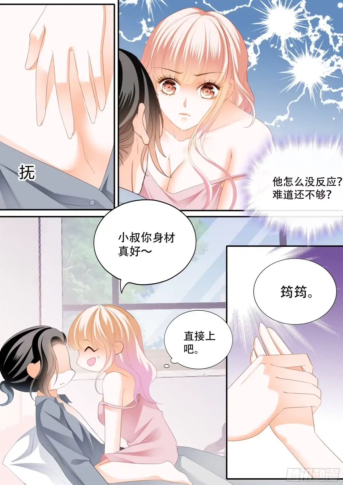 《霸道小叔，请轻撩！》怎么不上钩 第4页