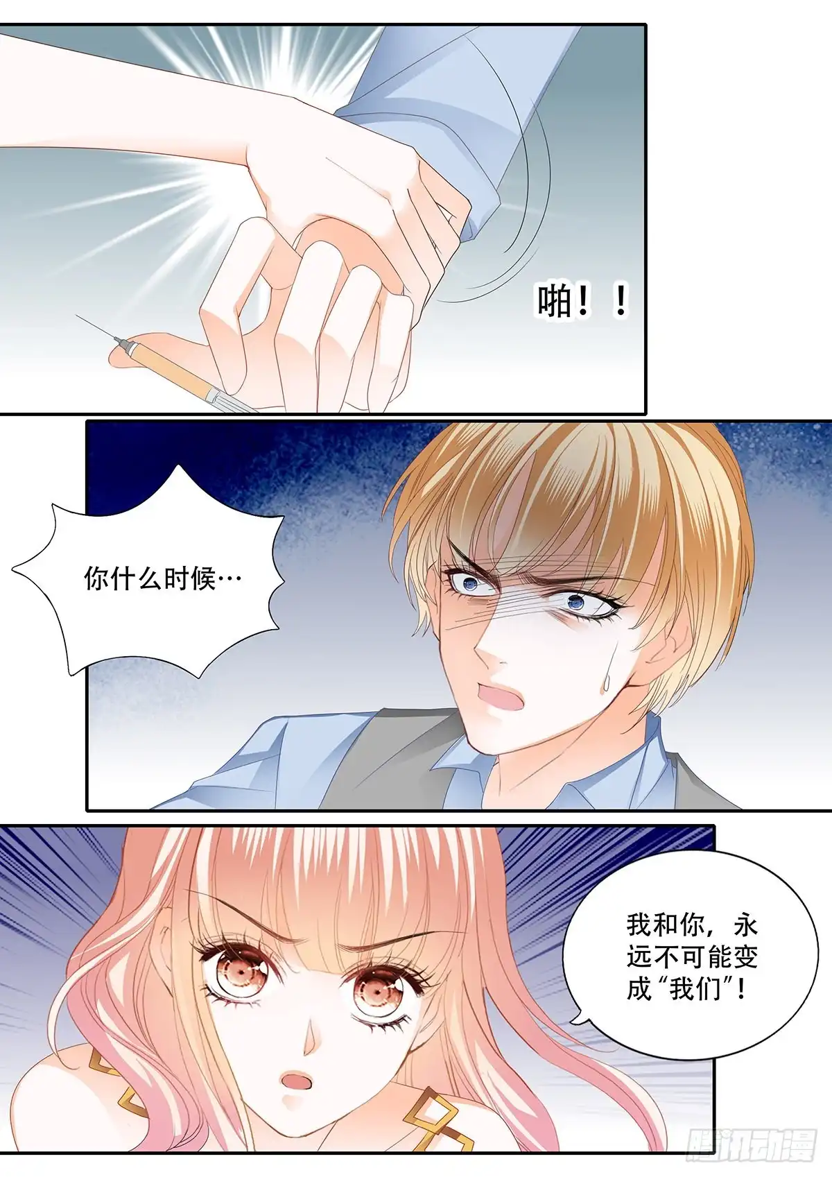 《霸道小叔，请轻撩！》重逢 第7页