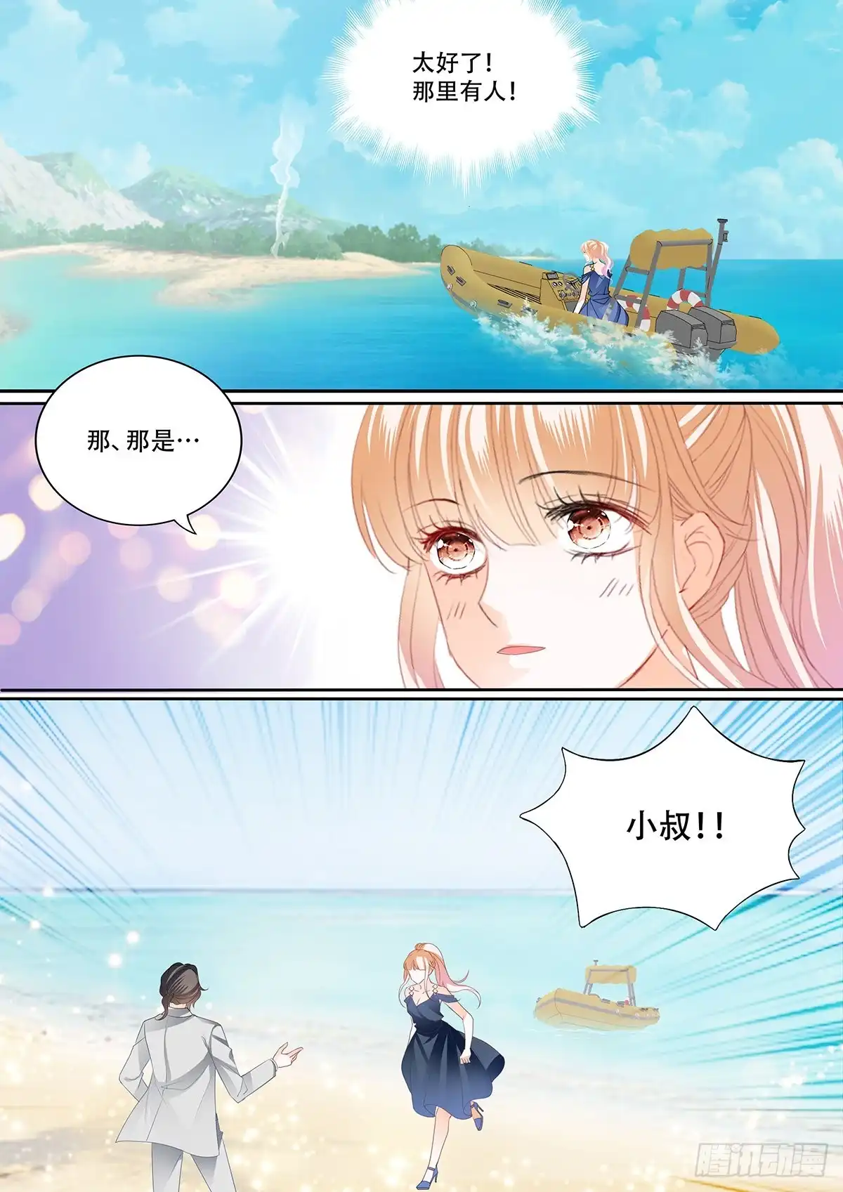 《霸道小叔，请轻撩！》重逢 第10页
