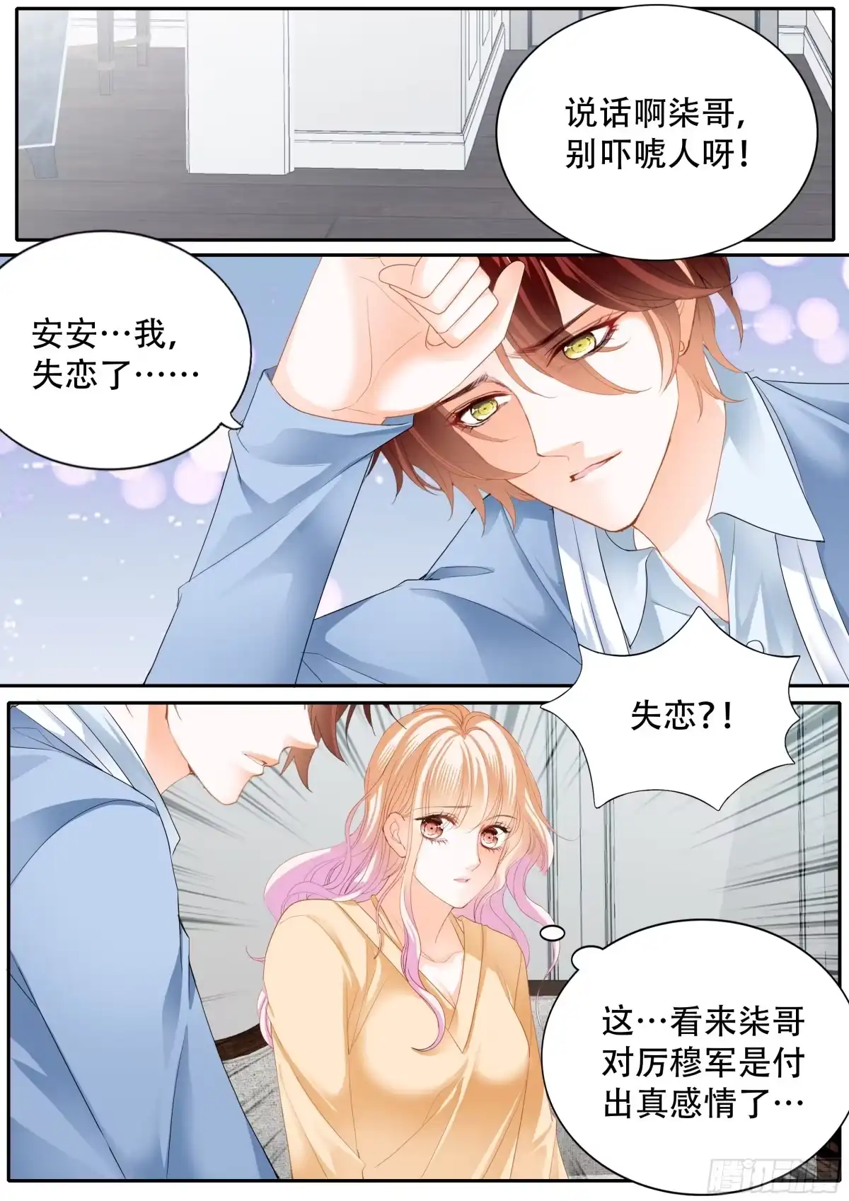 《霸道小叔，请轻撩！》失恋的小七 第9页