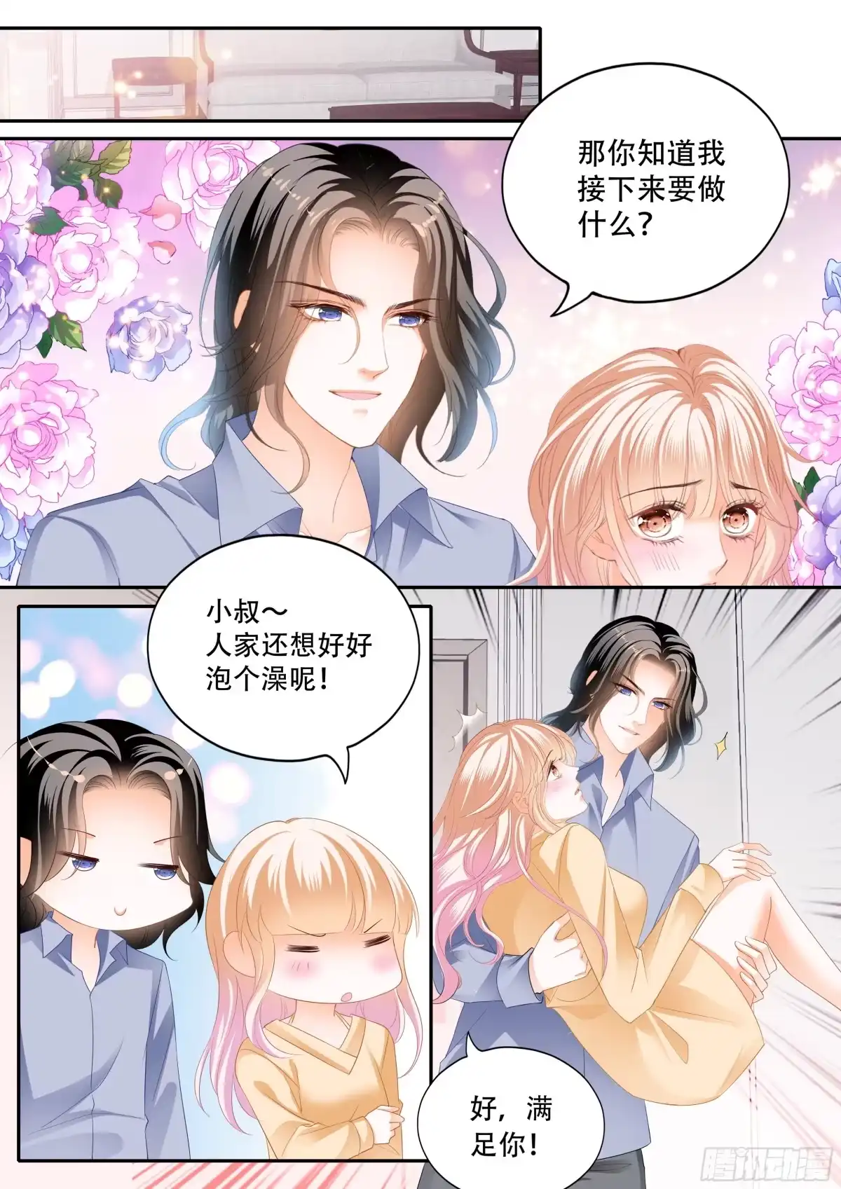 《霸道小叔，请轻撩！》一起泡澡 第1页