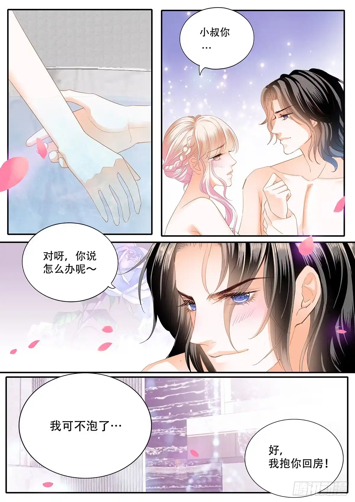 《霸道小叔，请轻撩！》一起泡澡 第10页