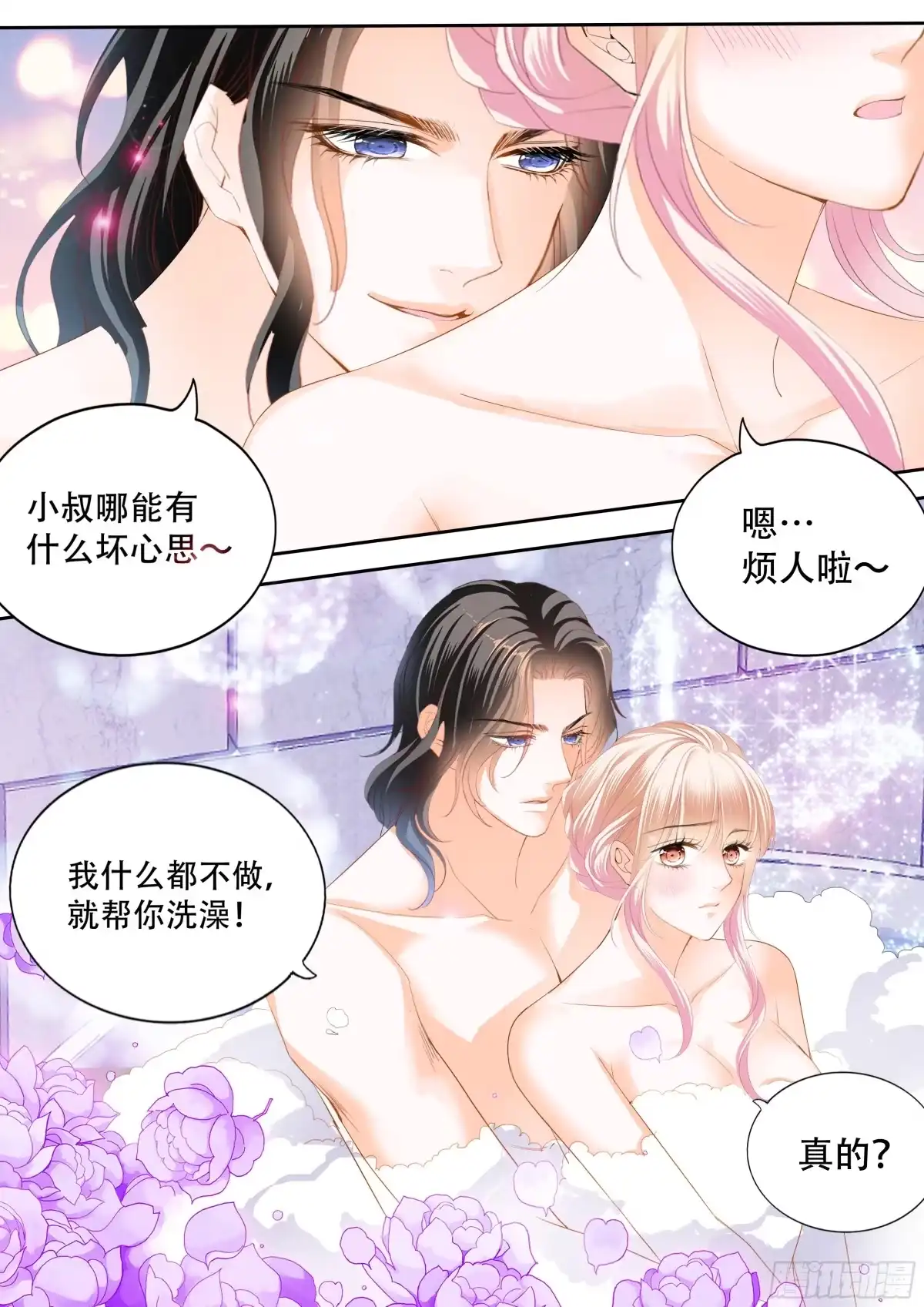 《霸道小叔，请轻撩！》一起泡澡 第4页