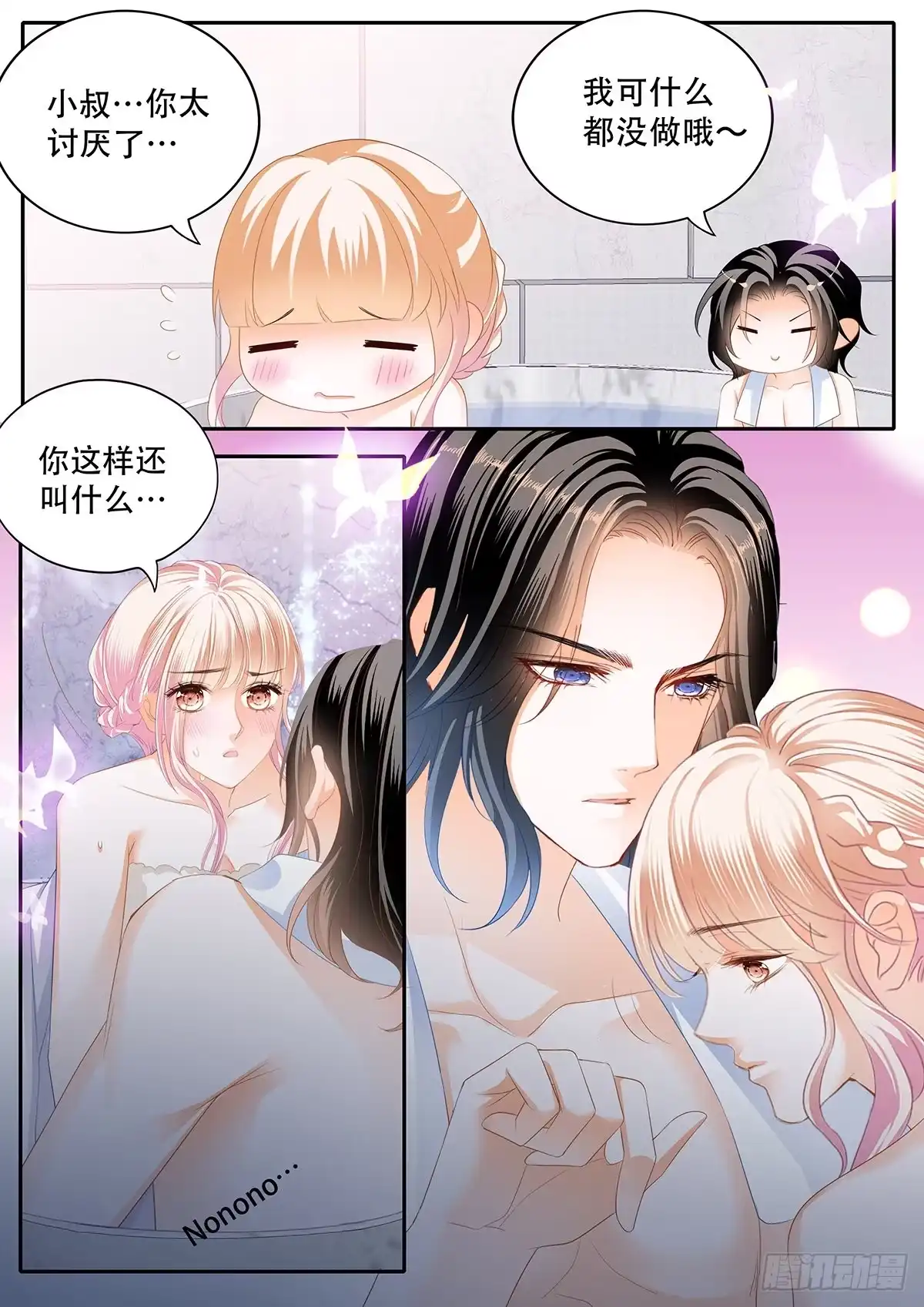 《霸道小叔，请轻撩！》一起泡澡 第9页