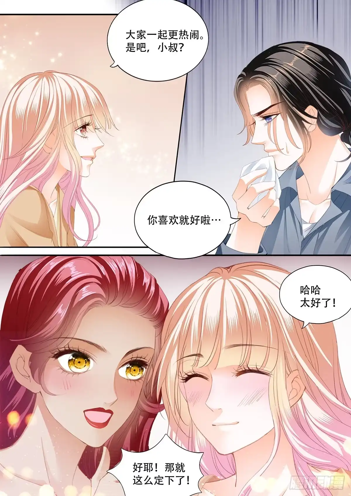 《霸道小叔，请轻撩！》终于二人独处 第8页