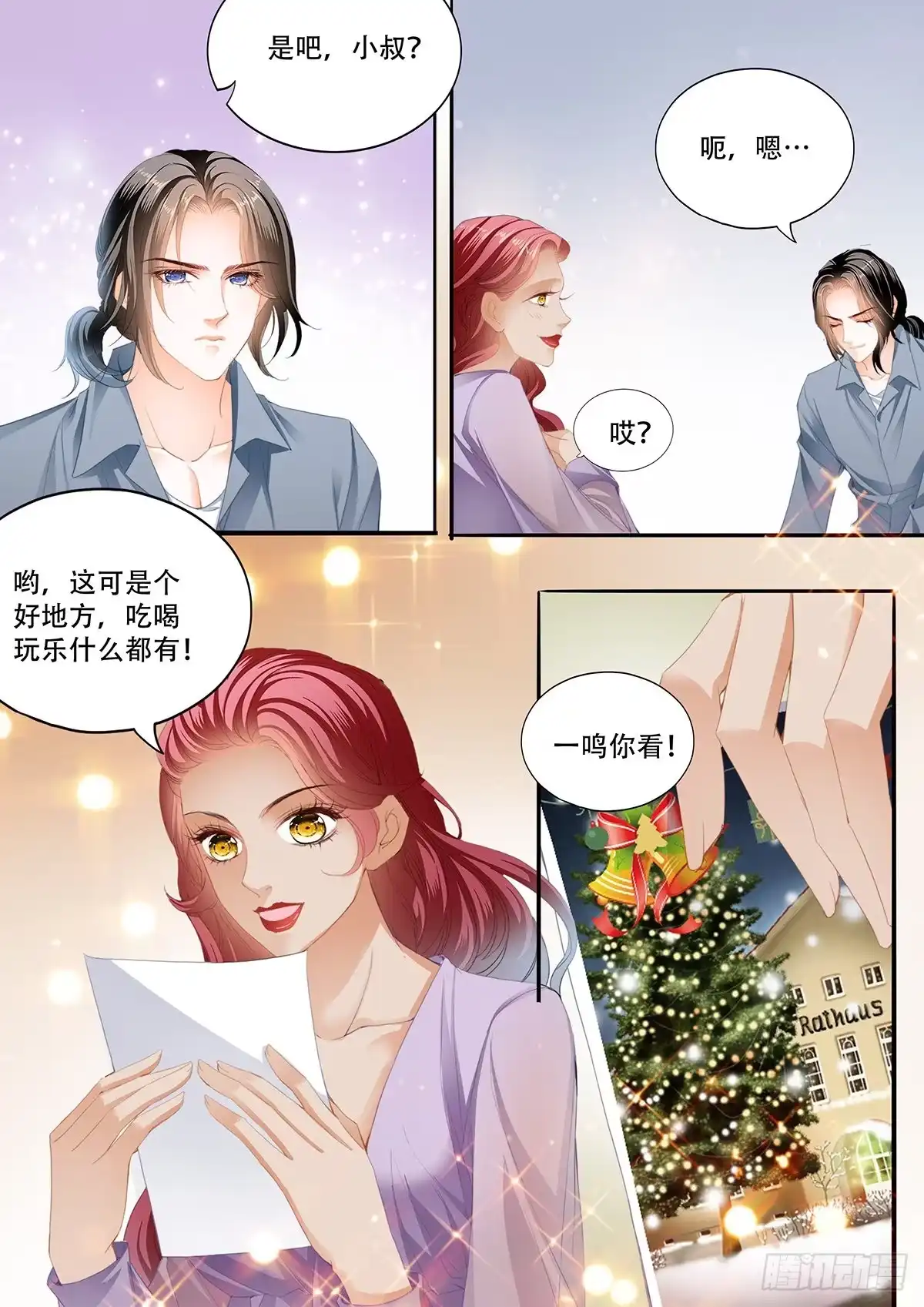 《霸道小叔，请轻撩！》终于二人独处 第6页