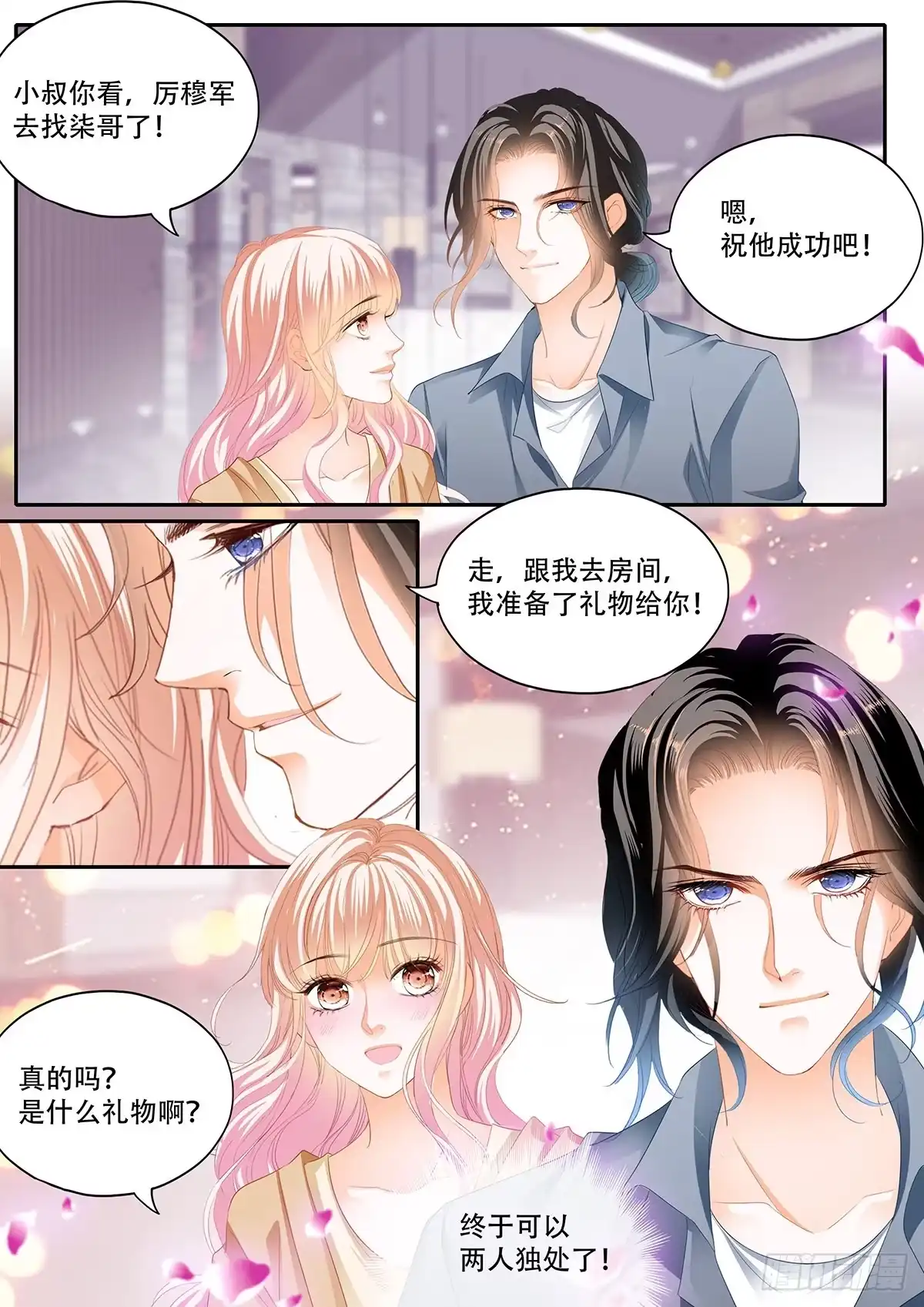 《霸道小叔，请轻撩！》终于二人独处 第14页