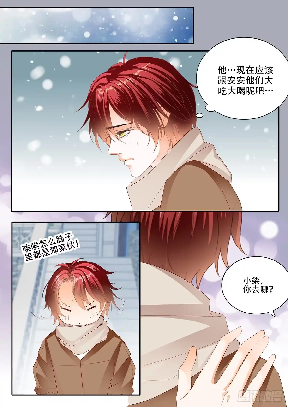 《霸道小叔，请轻撩！》明了的心意 第3页