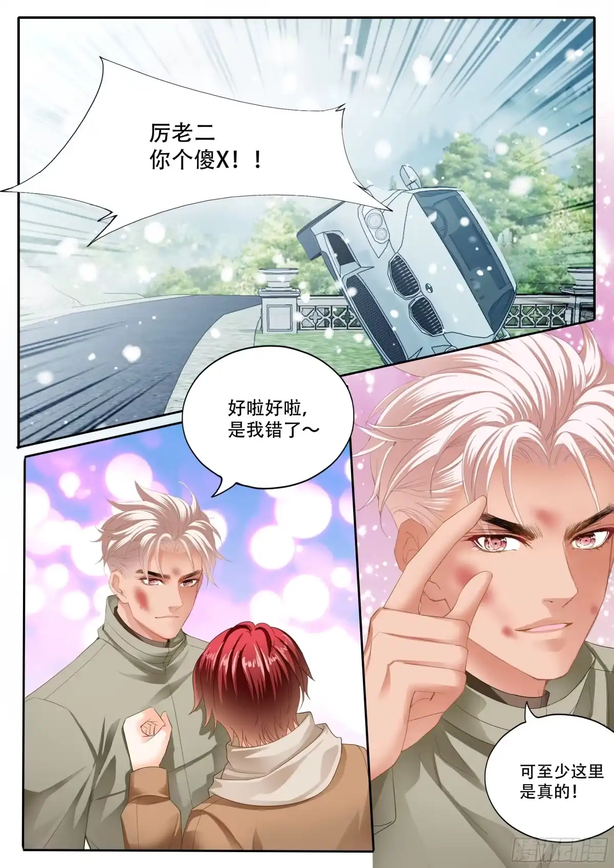 《霸道小叔，请轻撩！》你被骗了 第9页