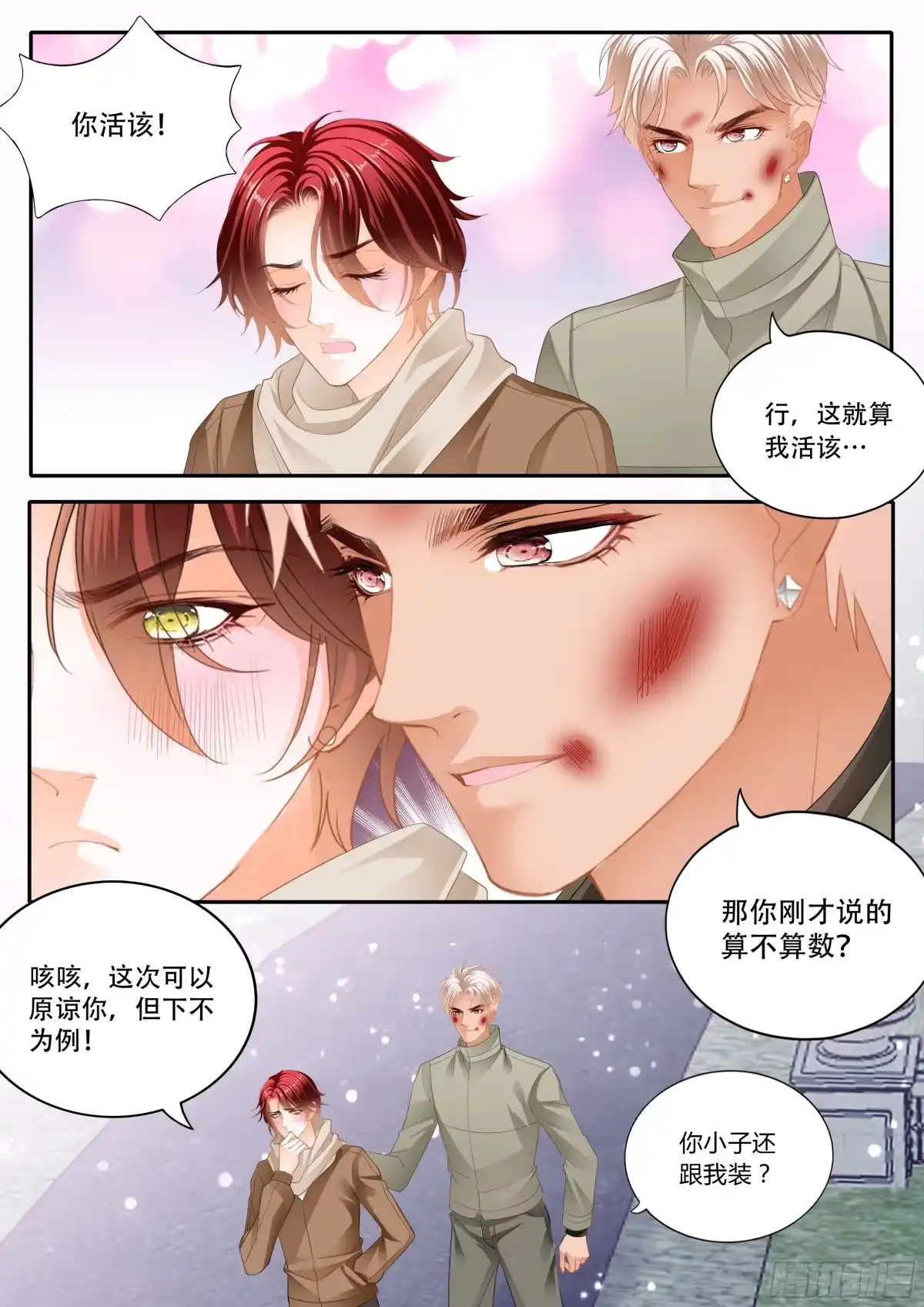 《霸道小叔，请轻撩！》你被骗了 第10页