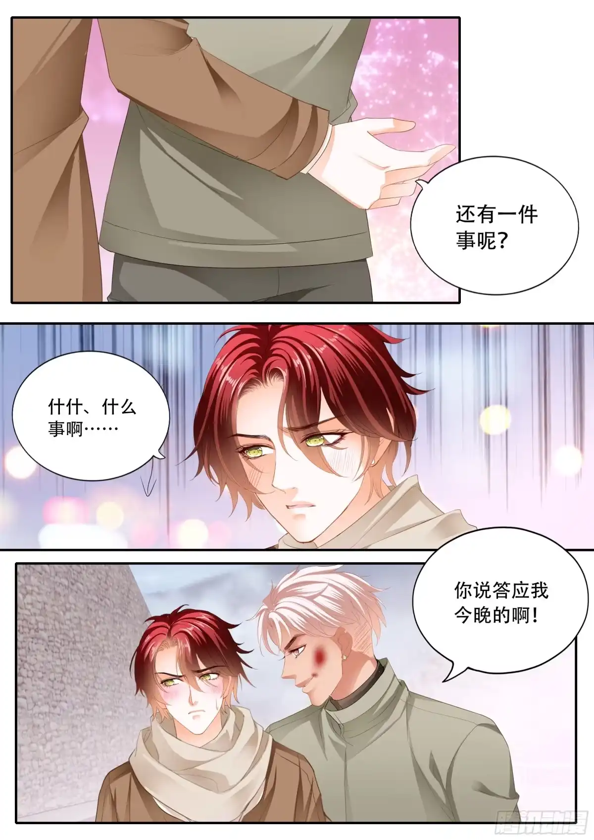 《霸道小叔，请轻撩！》你被骗了 第11页