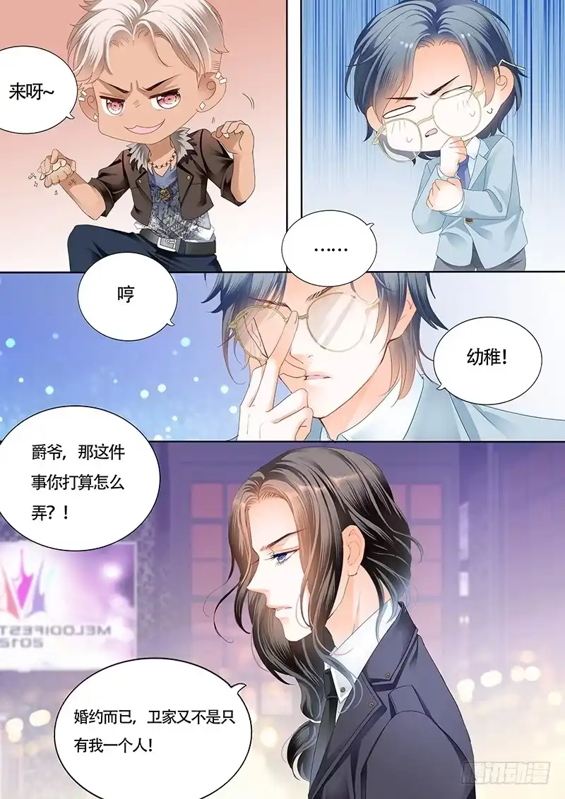 《霸道小叔，请轻撩！》小叔的婚约 第8页