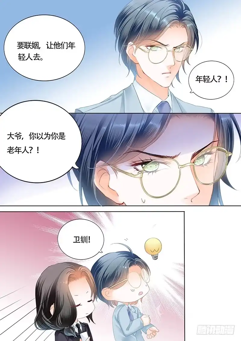 《霸道小叔，请轻撩！》小叔的婚约 第9页
