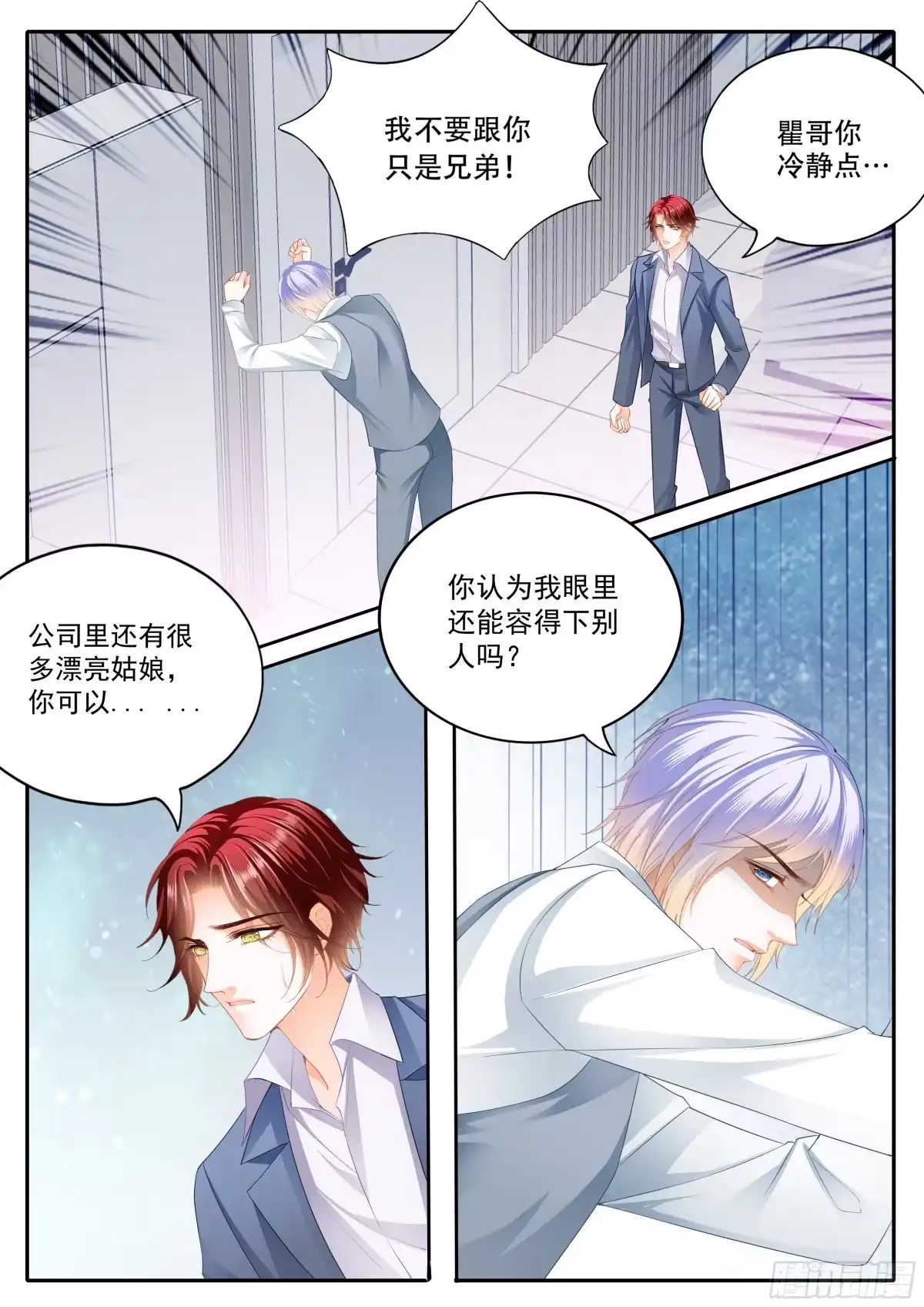 《霸道小叔，请轻撩！》不想只做兄弟 第12页