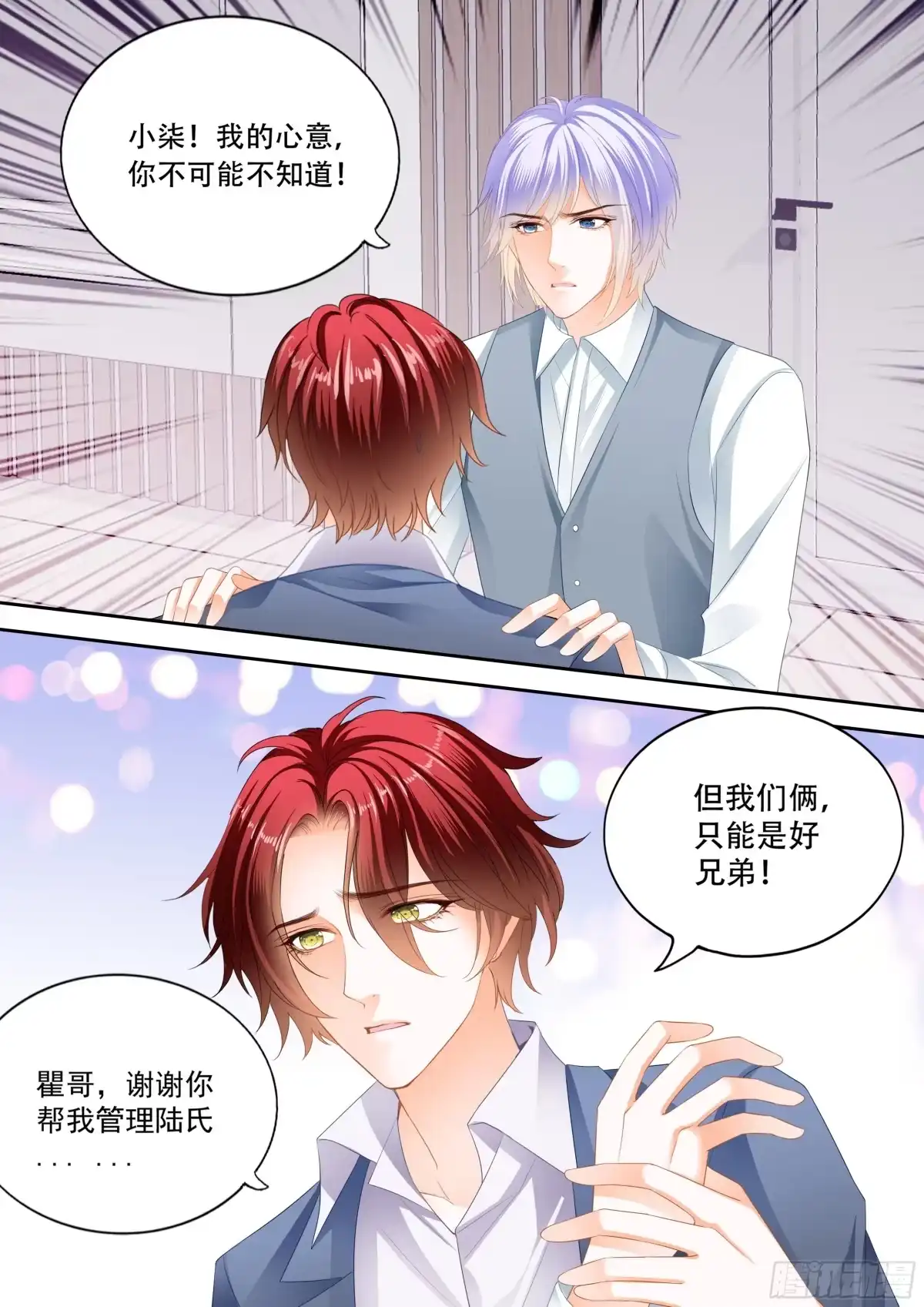 《霸道小叔，请轻撩！》不想只做兄弟 第11页