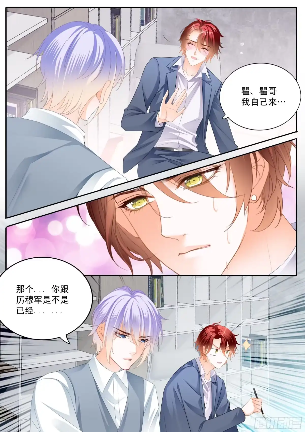 《霸道小叔，请轻撩！》不想只做兄弟 第6页