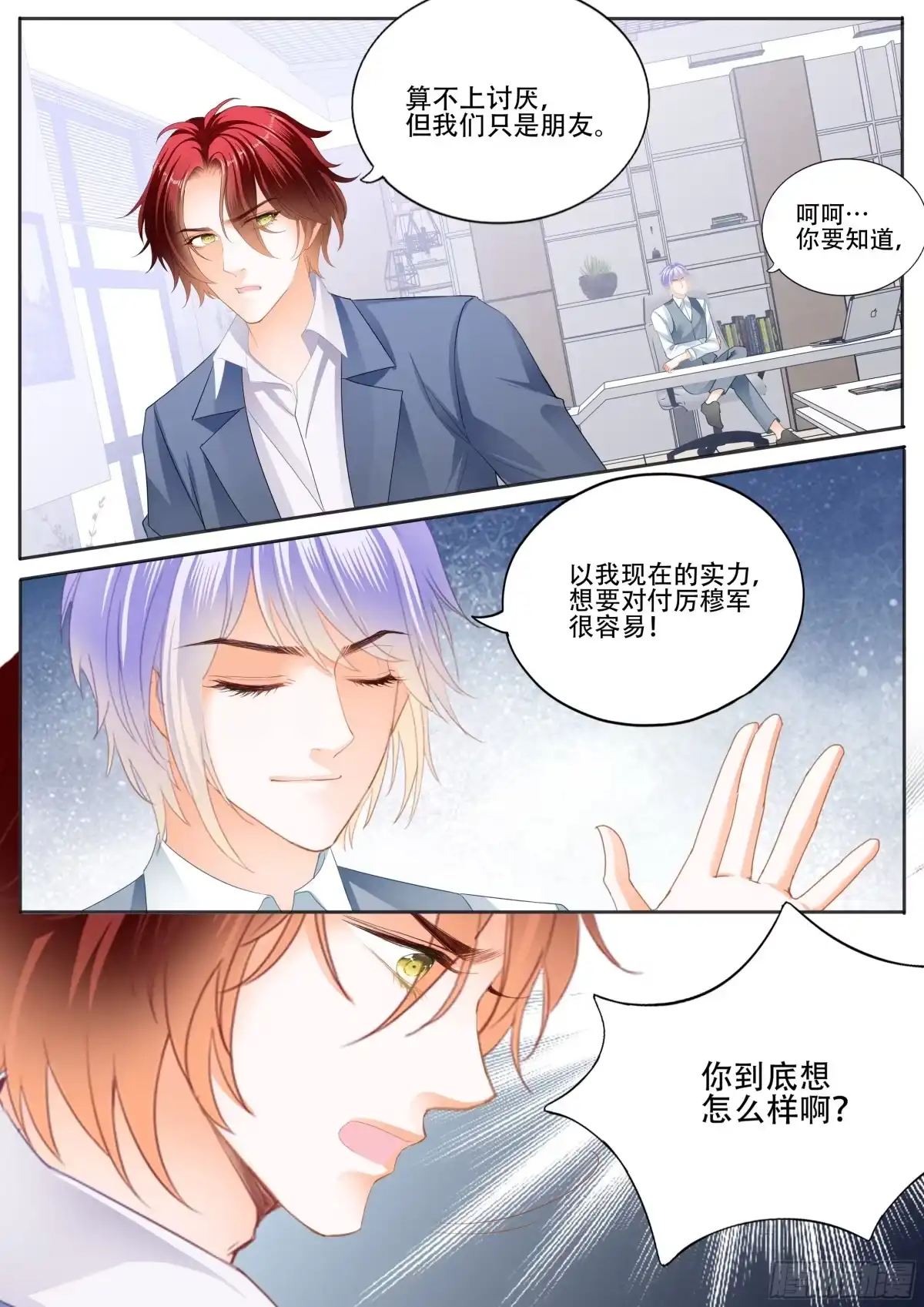 《霸道小叔，请轻撩！》绝不妥协 第11页