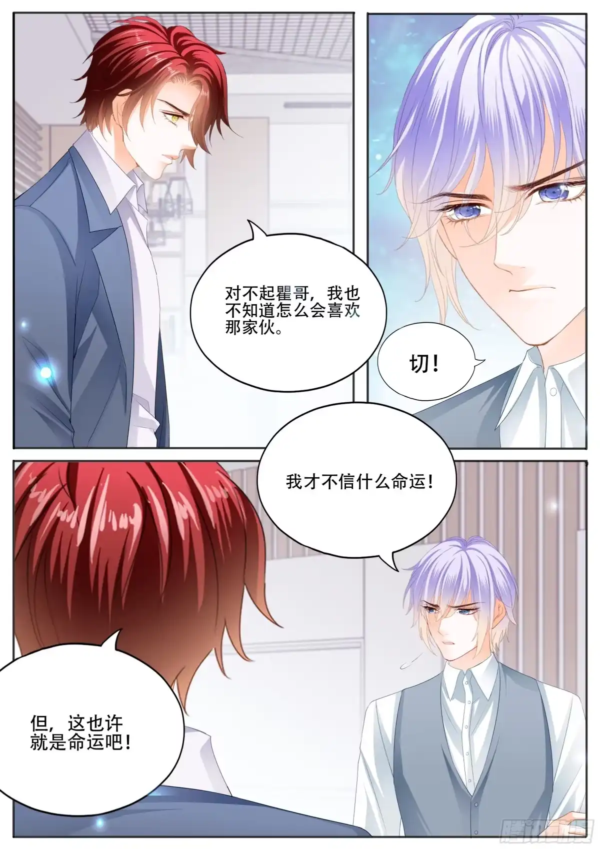 《霸道小叔，请轻撩！》绝不妥协 第8页