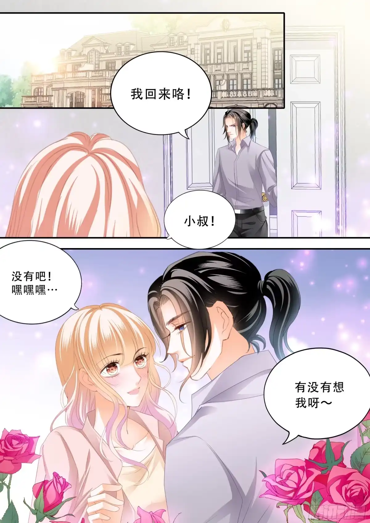 《霸道小叔，请轻撩！》双喜临门 第3页