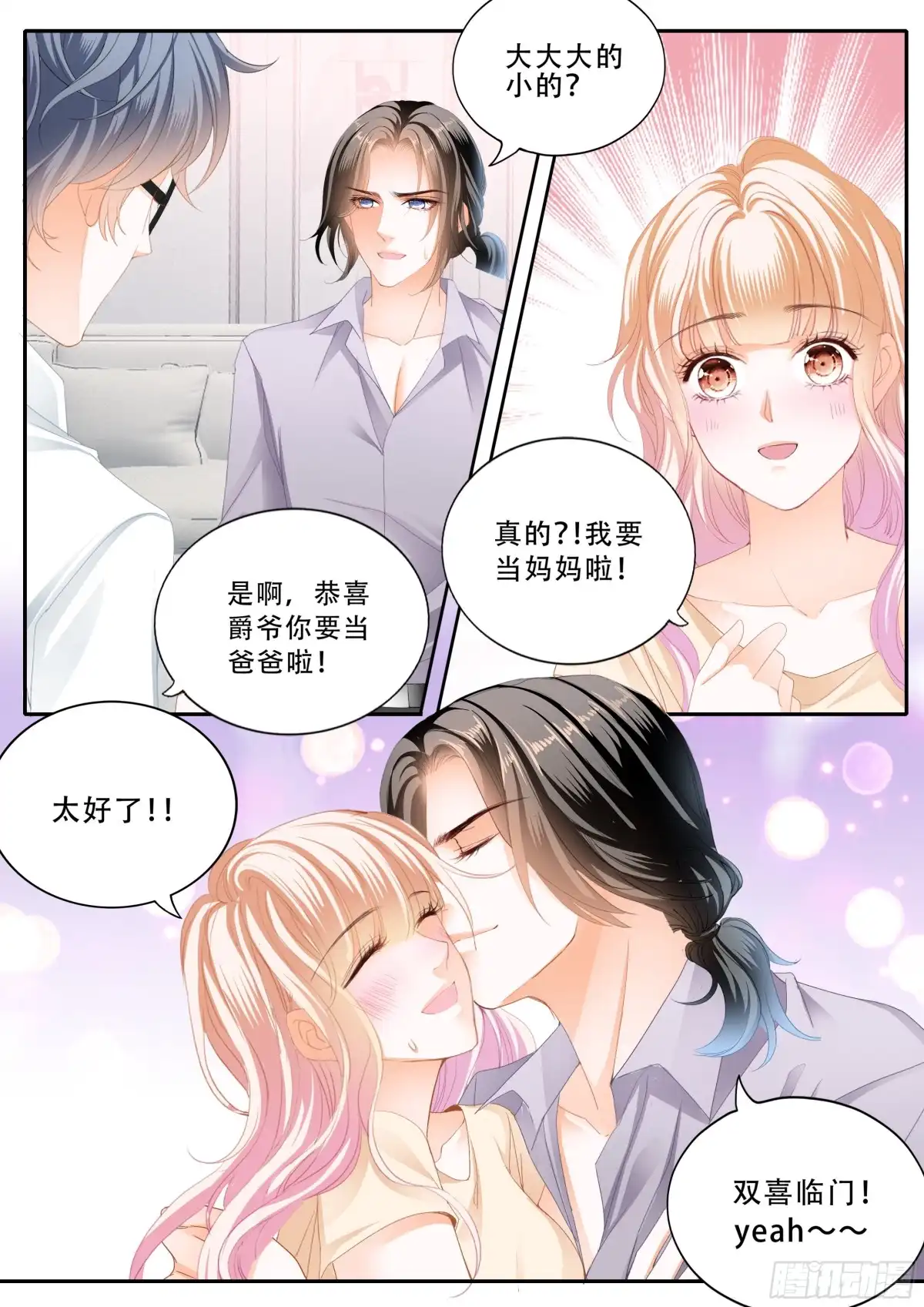 《霸道小叔，请轻撩！》双喜临门 第14页
